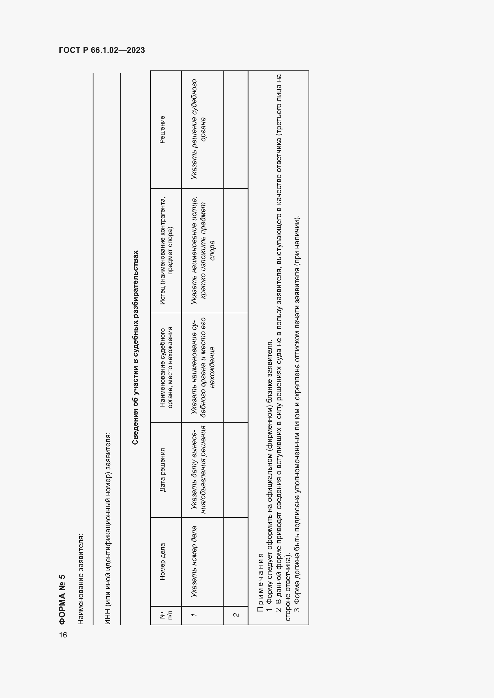 Страница 20 ГОСТ Р 66.1.02-2023