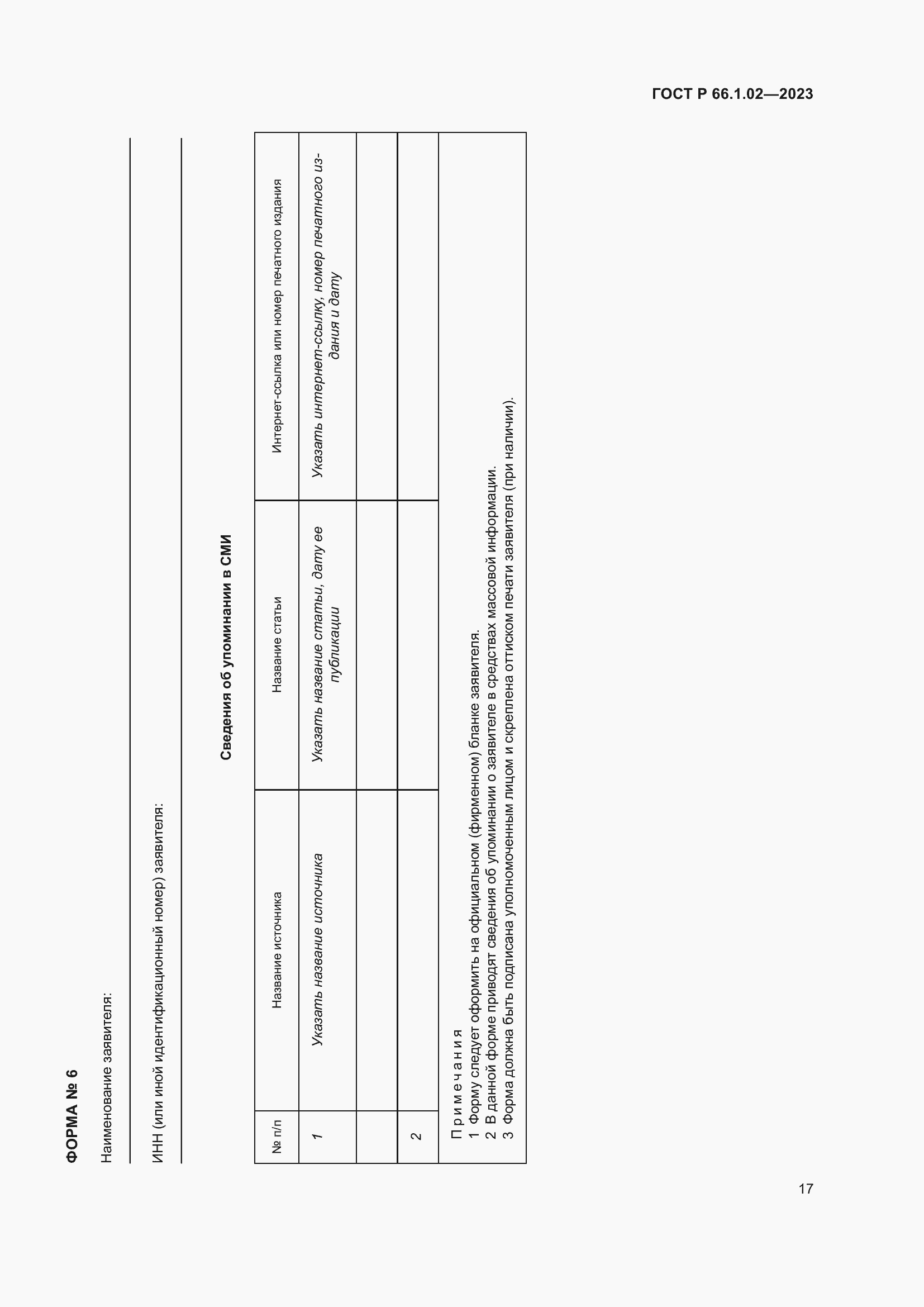 Страница 21 ГОСТ Р 66.1.02-2023