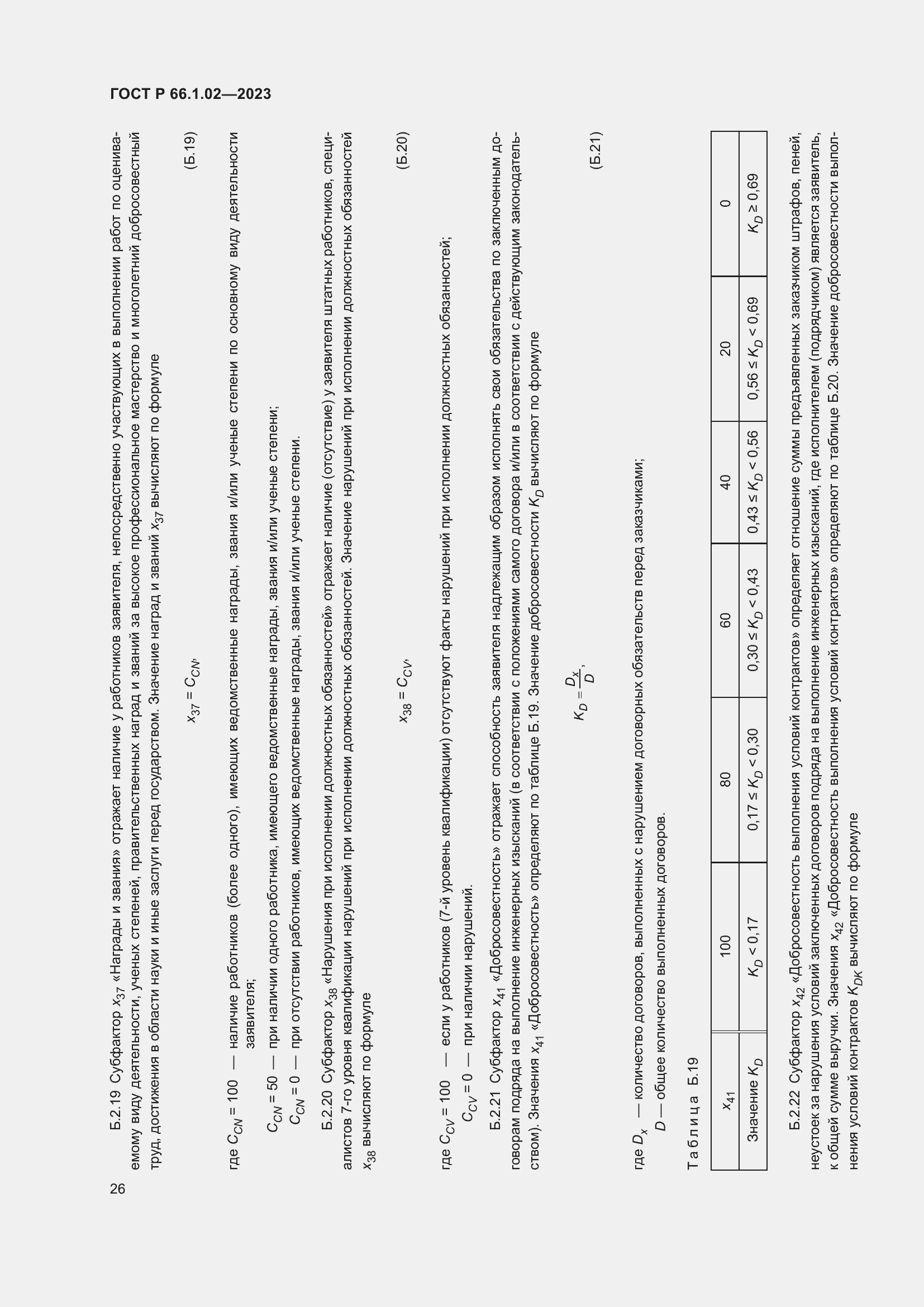 Страница 30 ГОСТ Р 66.1.02-2023