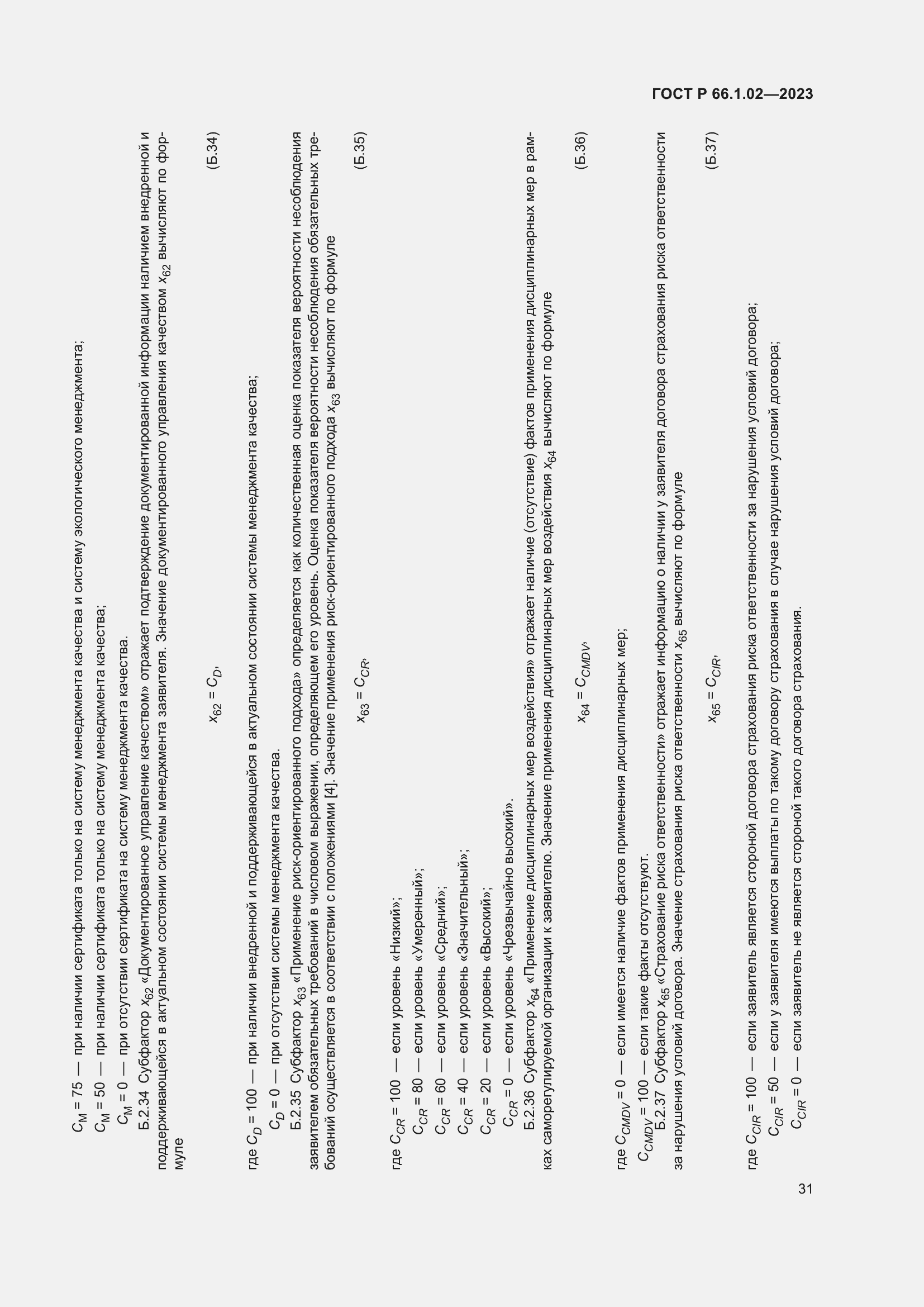 Страница 35 ГОСТ Р 66.1.02-2023