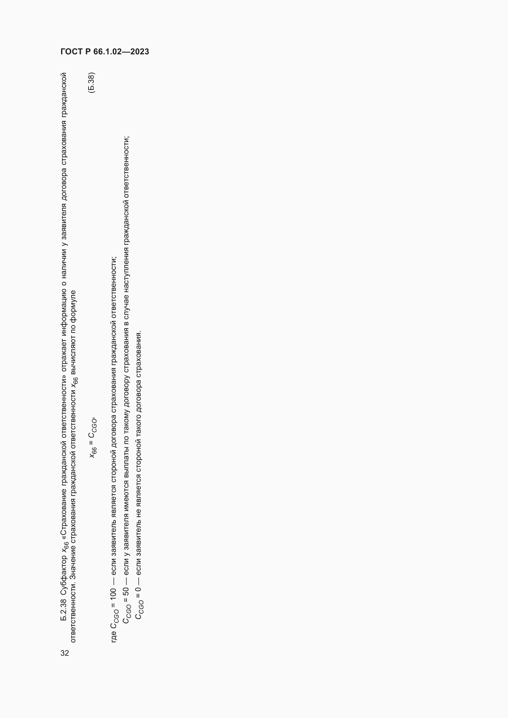 Страница 36 ГОСТ Р 66.1.02-2023