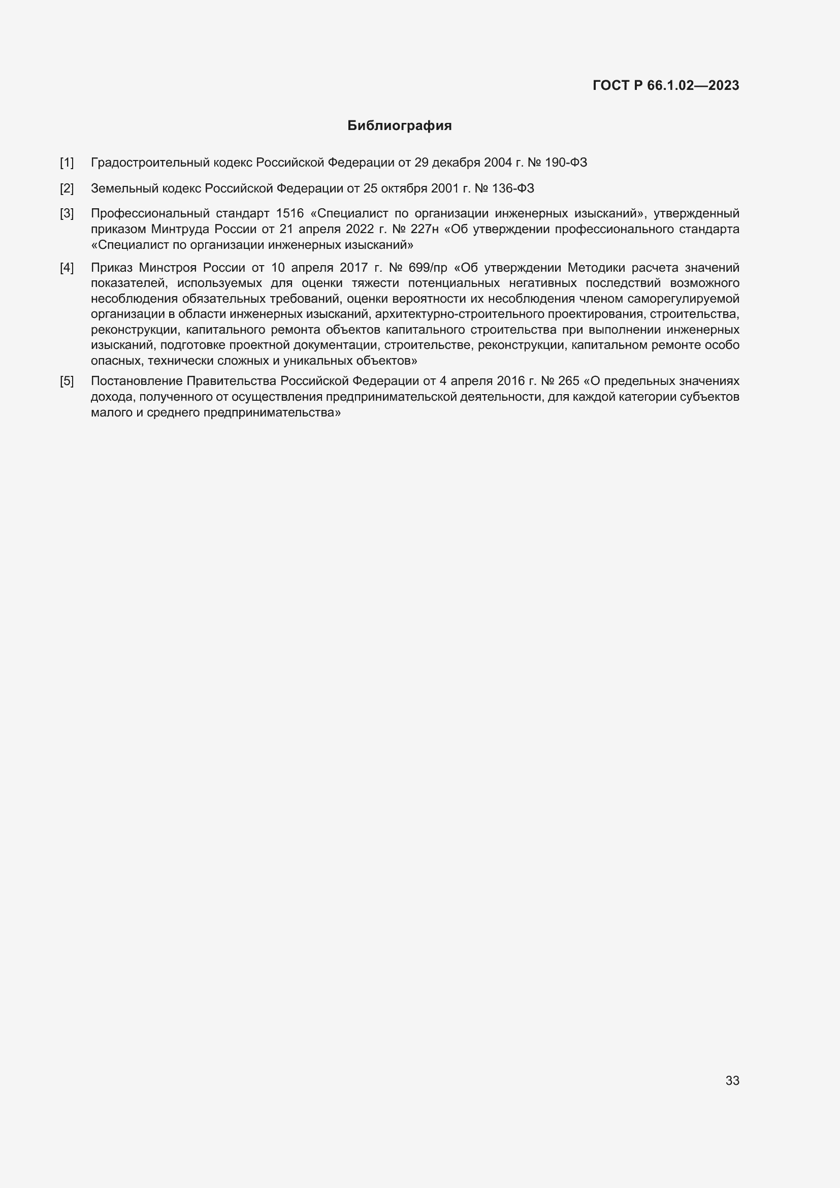 Страница 37 ГОСТ Р 66.1.02-2023