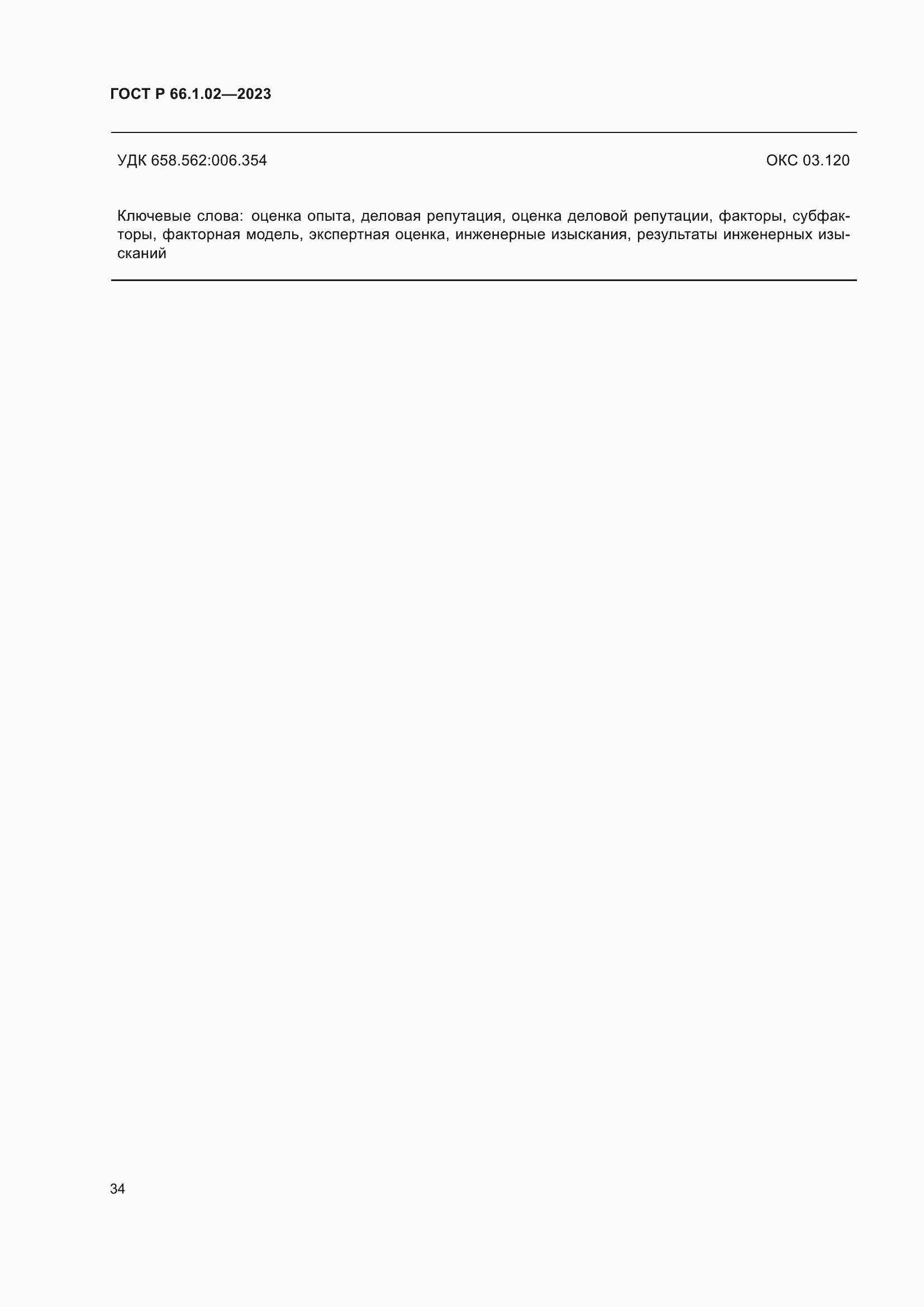 Страница 38 ГОСТ Р 66.1.02-2023