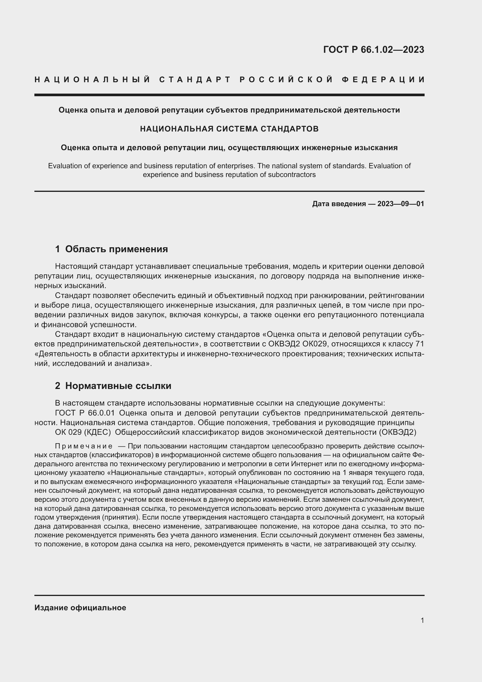 Страница 5 ГОСТ Р 66.1.02-2023