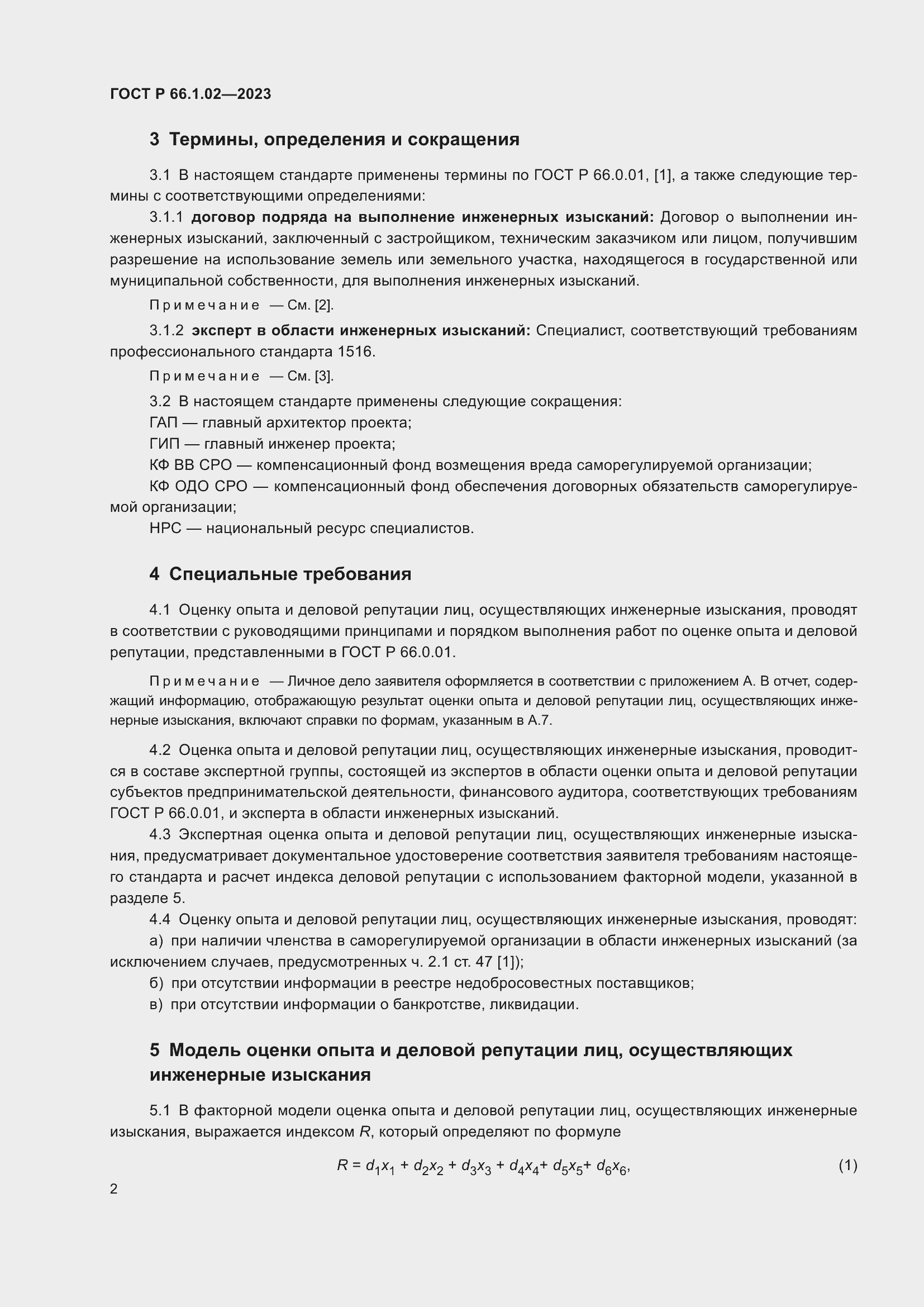 Страница 6 ГОСТ Р 66.1.02-2023