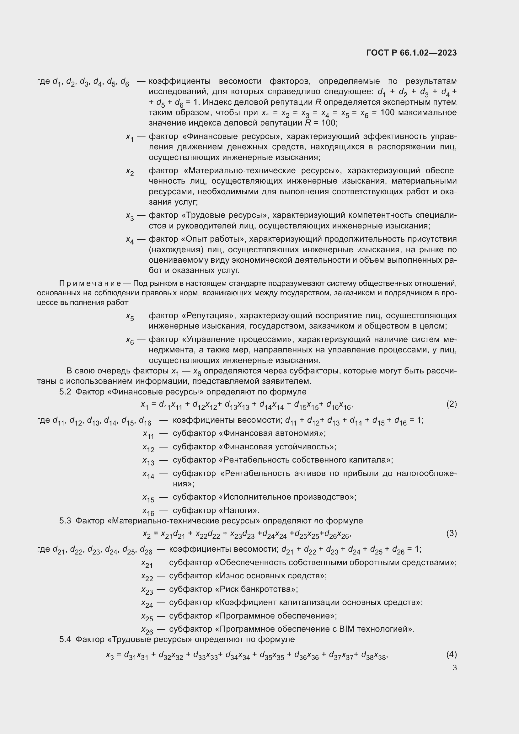 Страница 7 ГОСТ Р 66.1.02-2023
