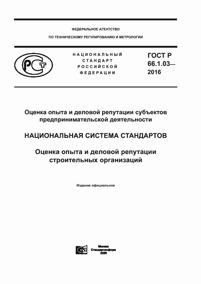 Страница 1 ГОСТ Р 66.1.03-2016