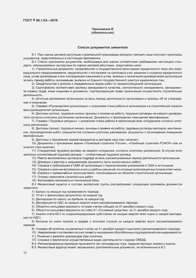 Страница 15 ГОСТ Р 66.1.03-2016