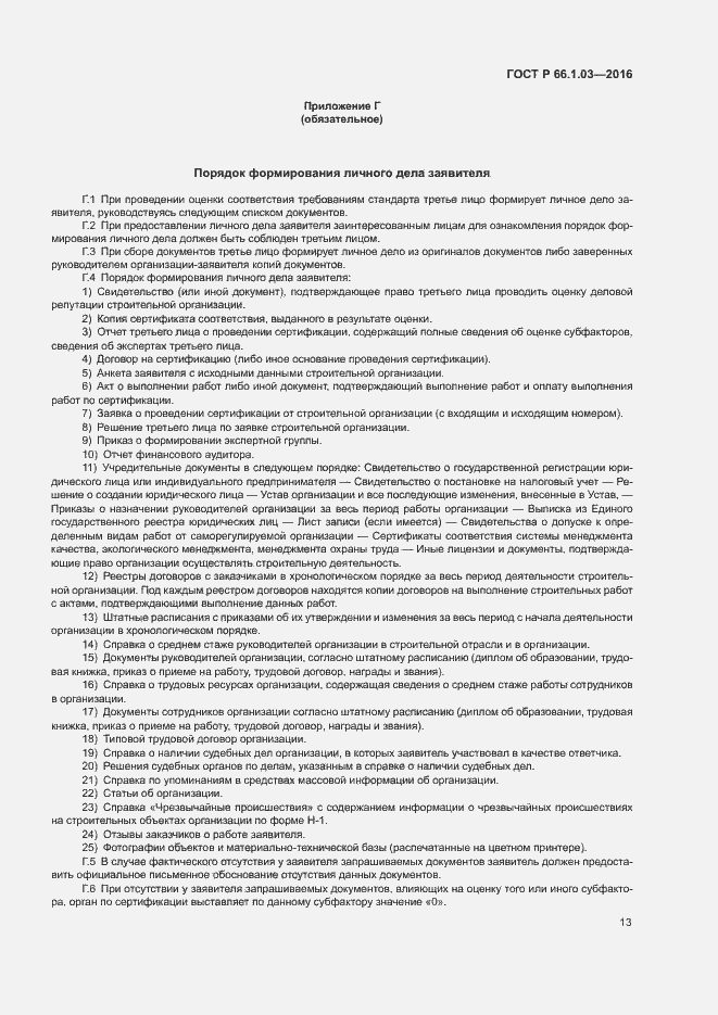 Страница 16 ГОСТ Р 66.1.03-2016