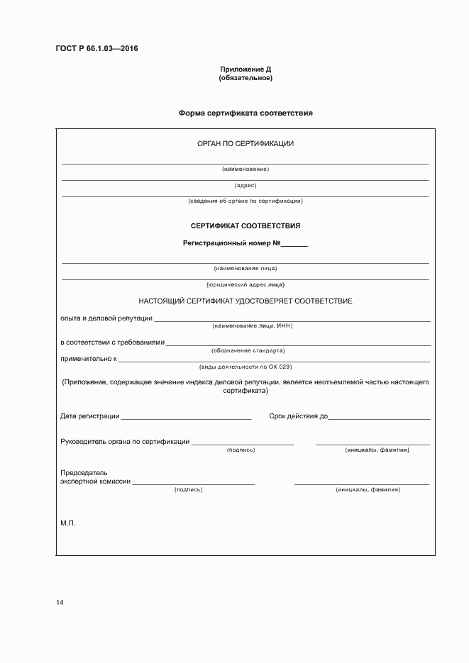 Страница 17 ГОСТ Р 66.1.03-2016