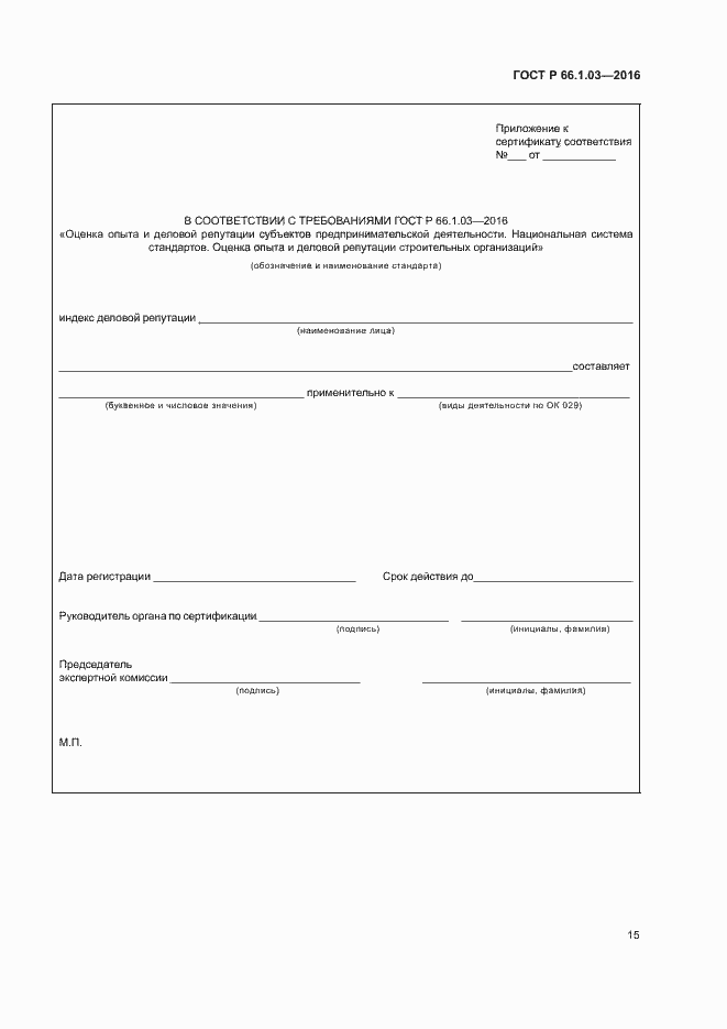 Страница 18 ГОСТ Р 66.1.03-2016