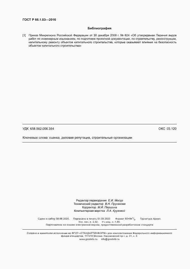 Страница 19 ГОСТ Р 66.1.03-2016