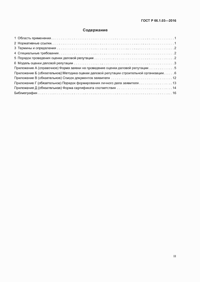 Страница 3 ГОСТ Р 66.1.03-2016