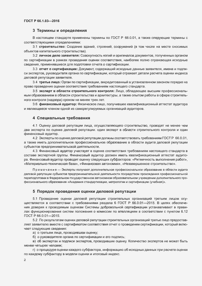 Страница 5 ГОСТ Р 66.1.03-2016