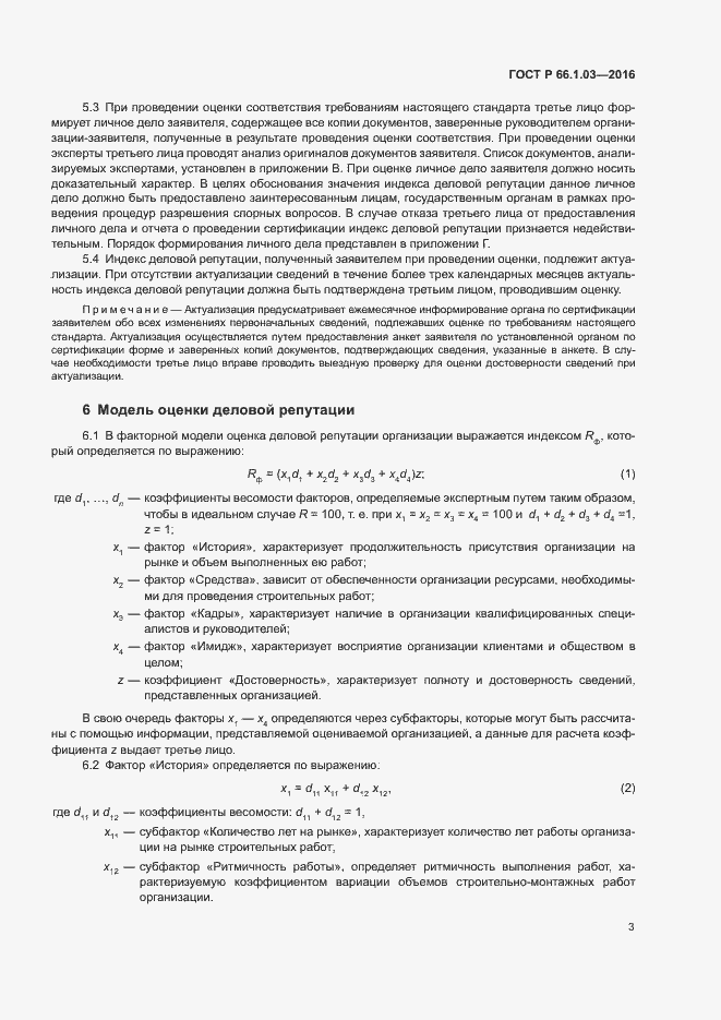 Страница 6 ГОСТ Р 66.1.03-2016