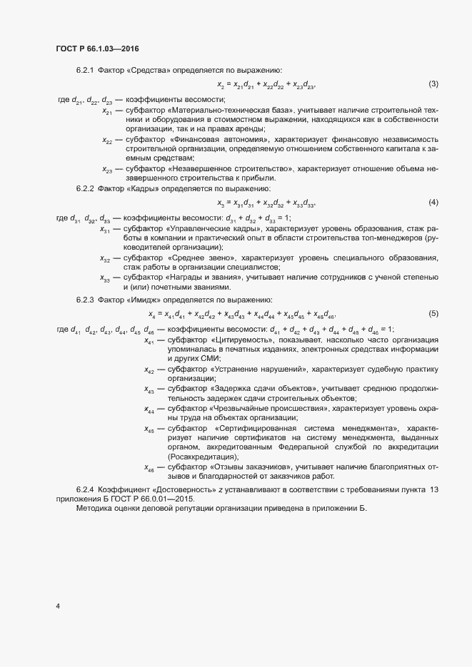 Страница 7 ГОСТ Р 66.1.03-2016