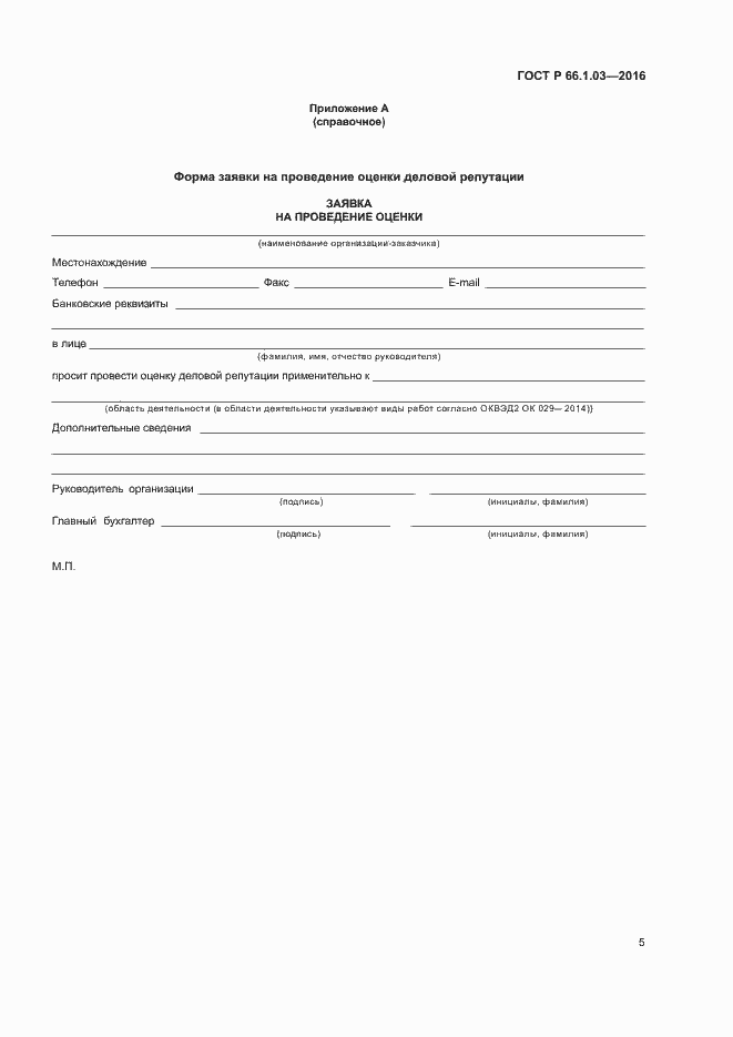 Страница 8 ГОСТ Р 66.1.03-2016