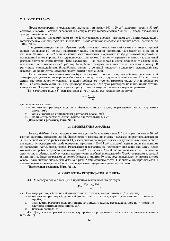 Страница 2 ГОСТ 1219.5-74