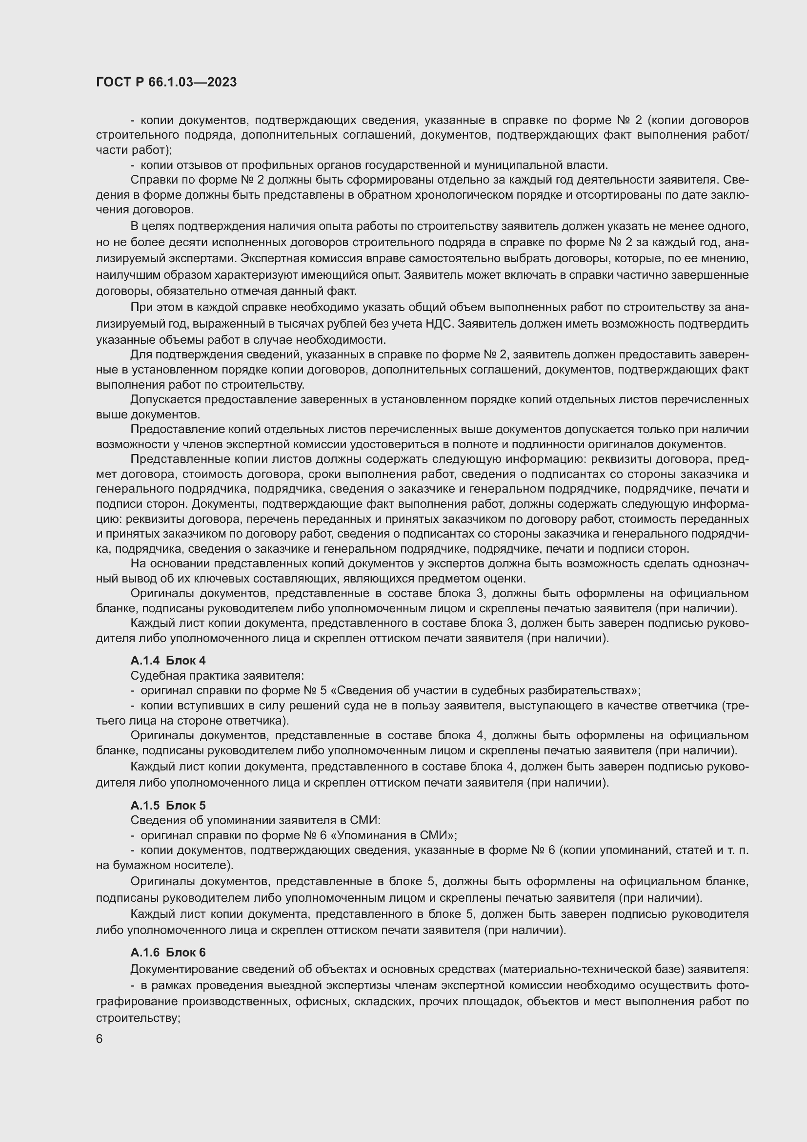 Страница 10 ГОСТ Р 66.1.03-2023