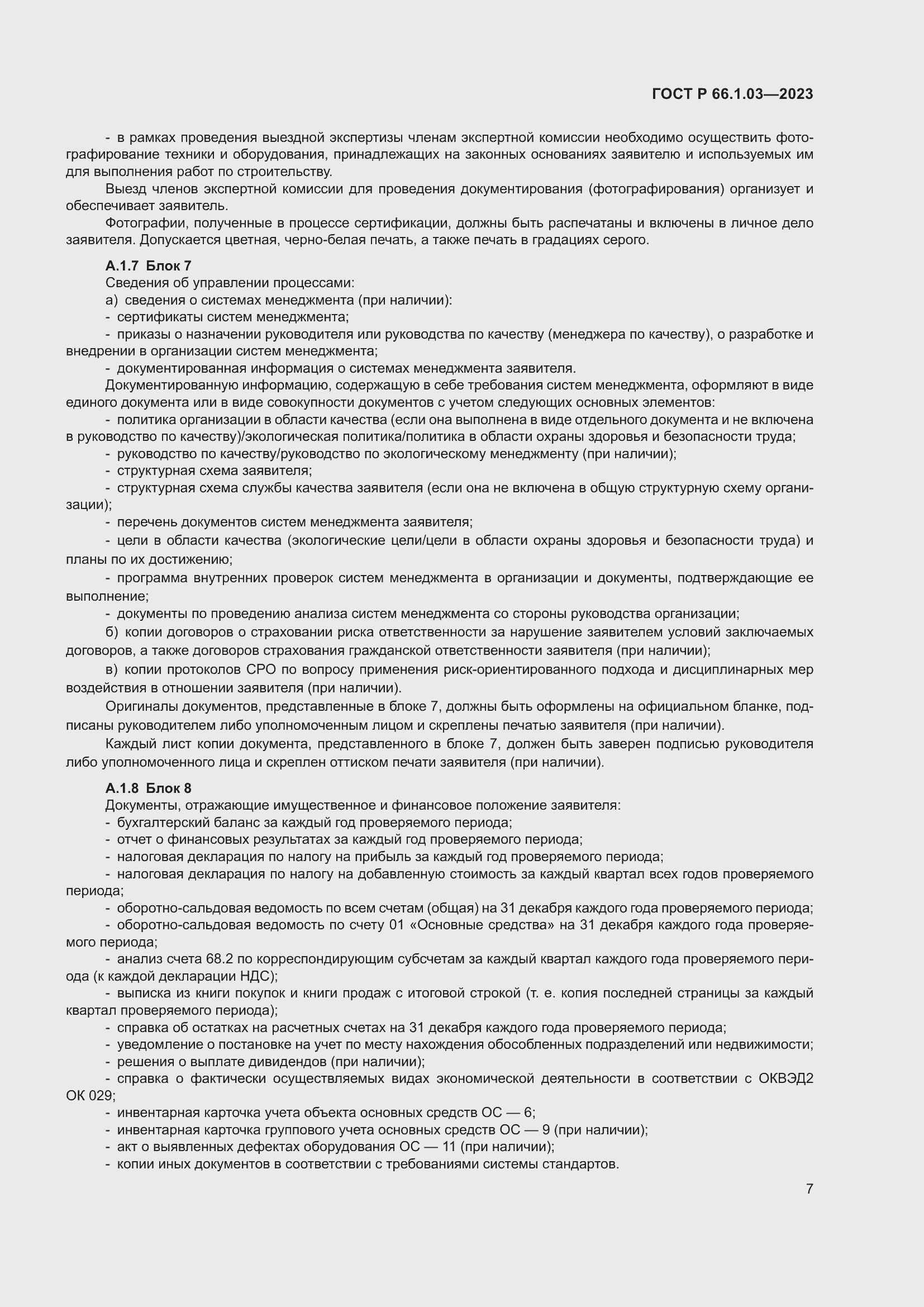 Страница 11 ГОСТ Р 66.1.03-2023