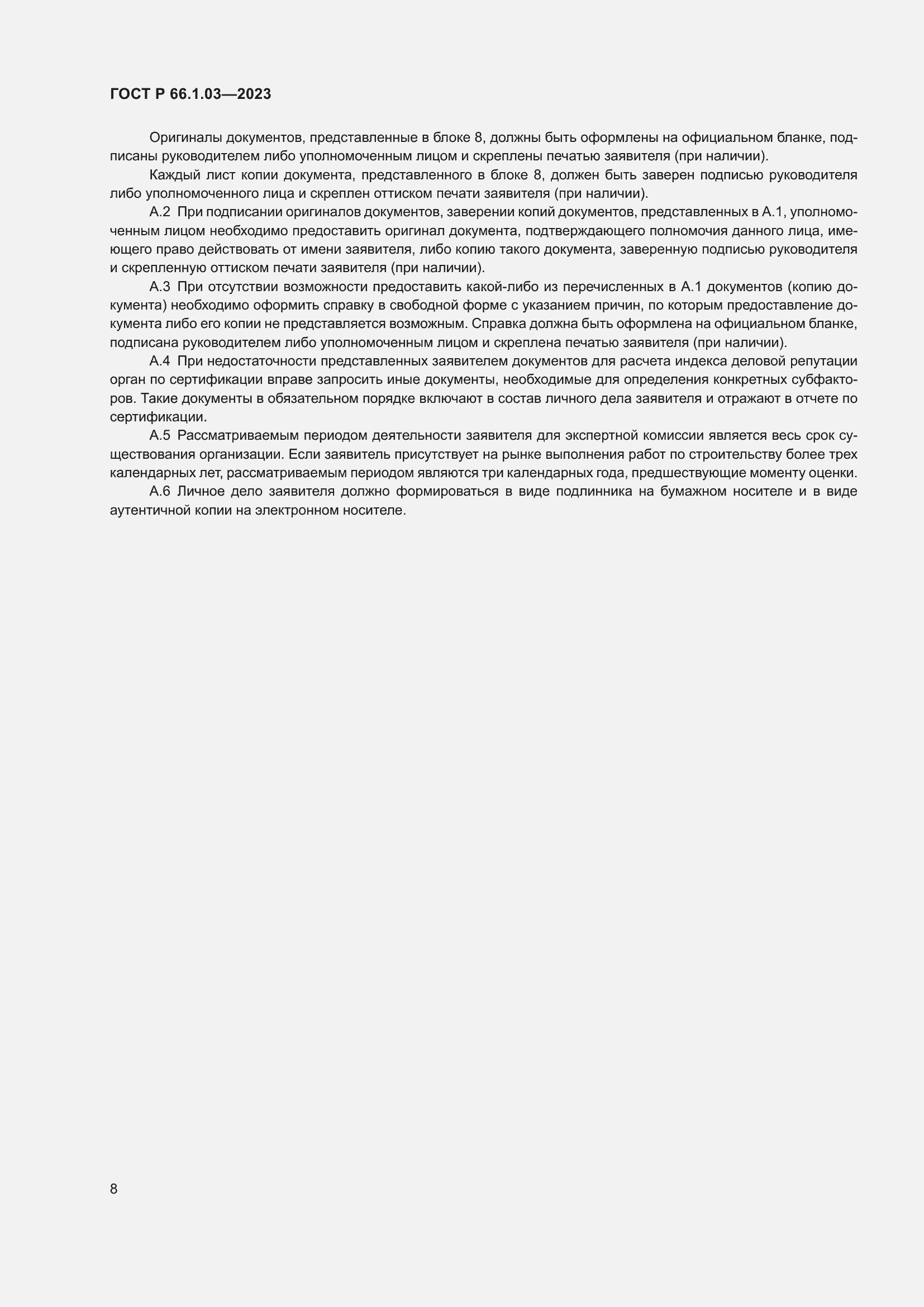 Страница 12 ГОСТ Р 66.1.03-2023