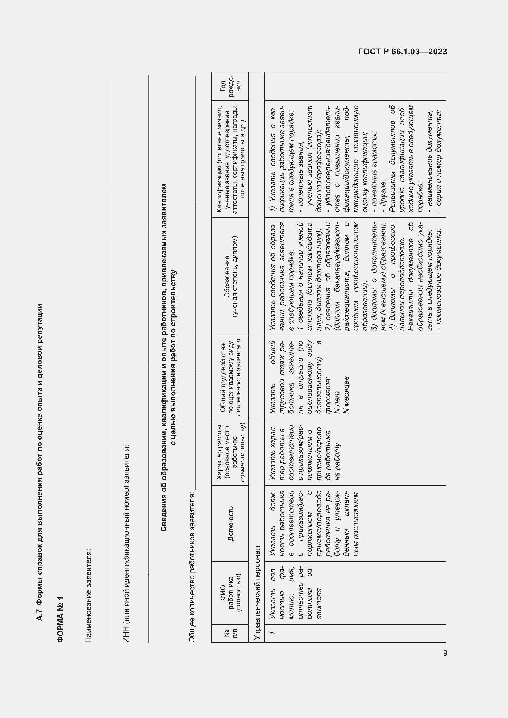 Страница 13 ГОСТ Р 66.1.03-2023