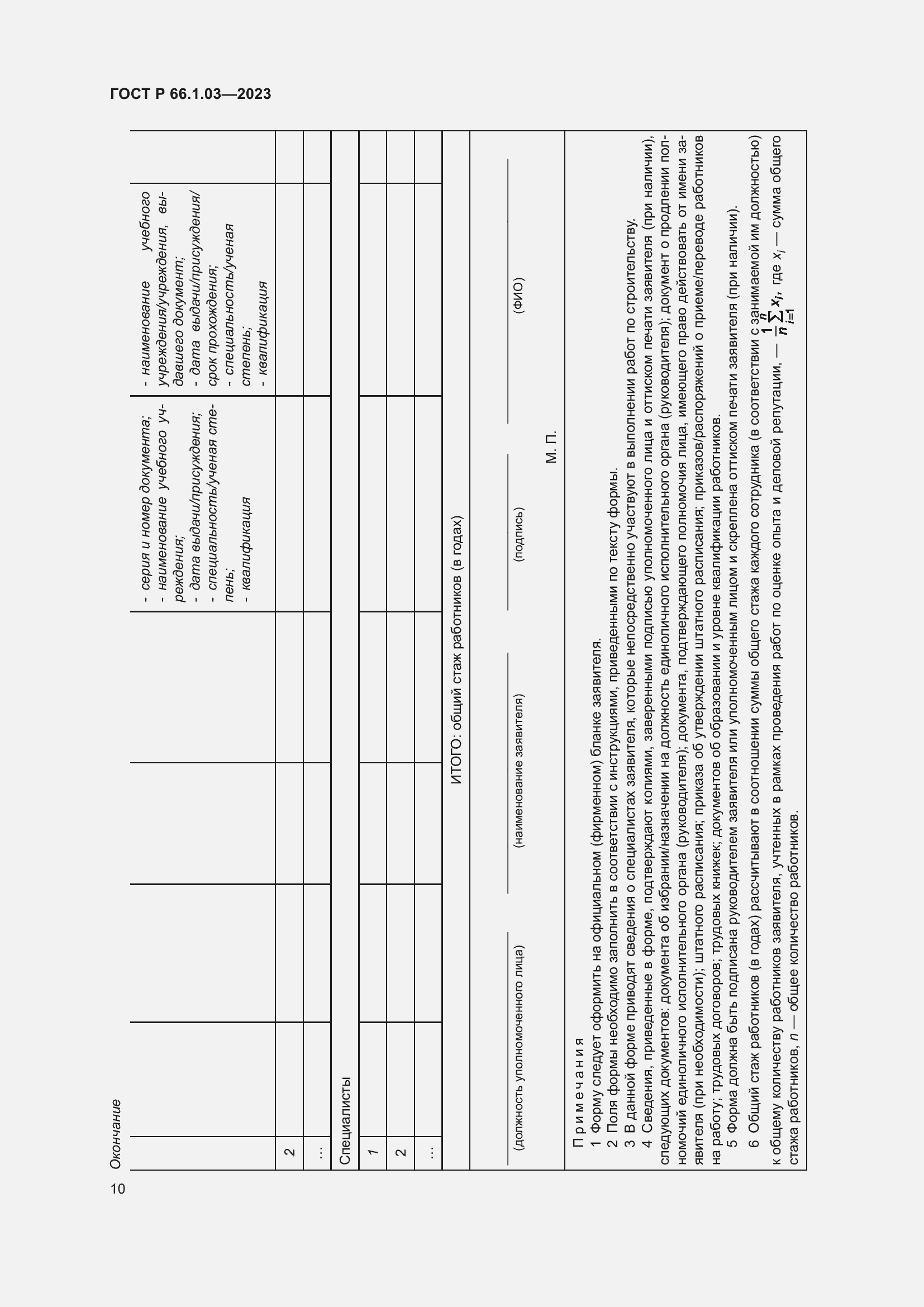 Страница 14 ГОСТ Р 66.1.03-2023