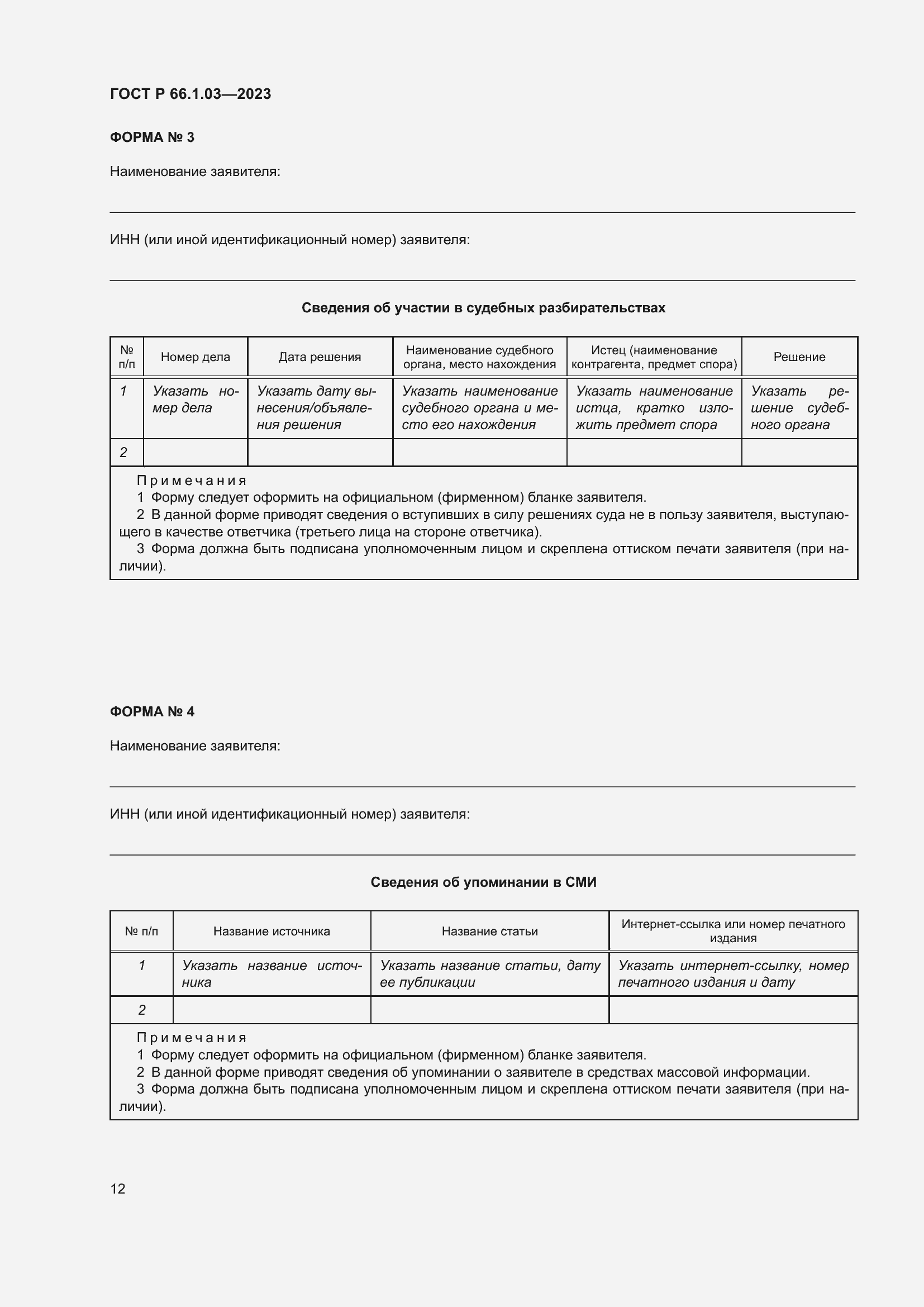 Страница 16 ГОСТ Р 66.1.03-2023