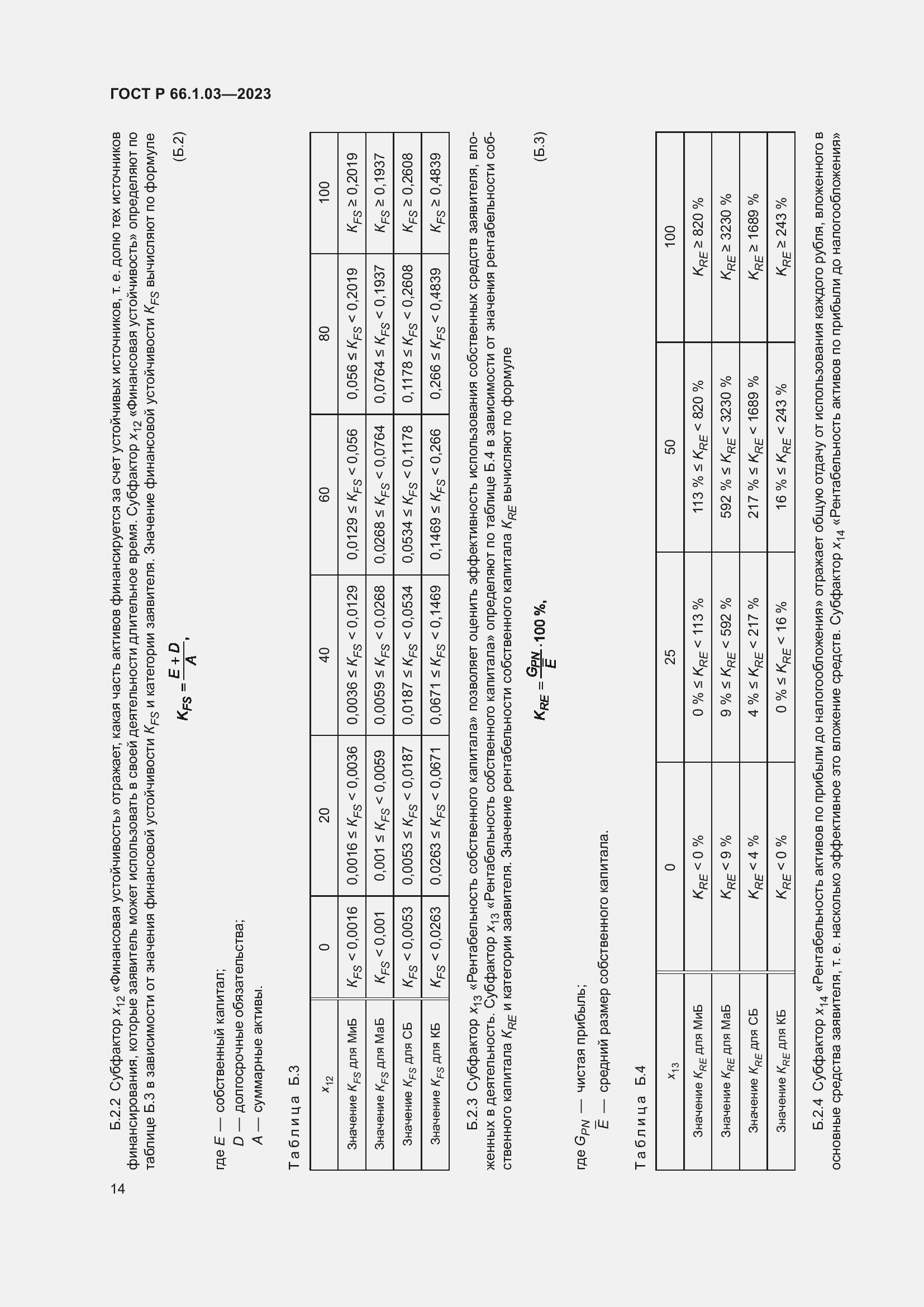 Страница 18 ГОСТ Р 66.1.03-2023