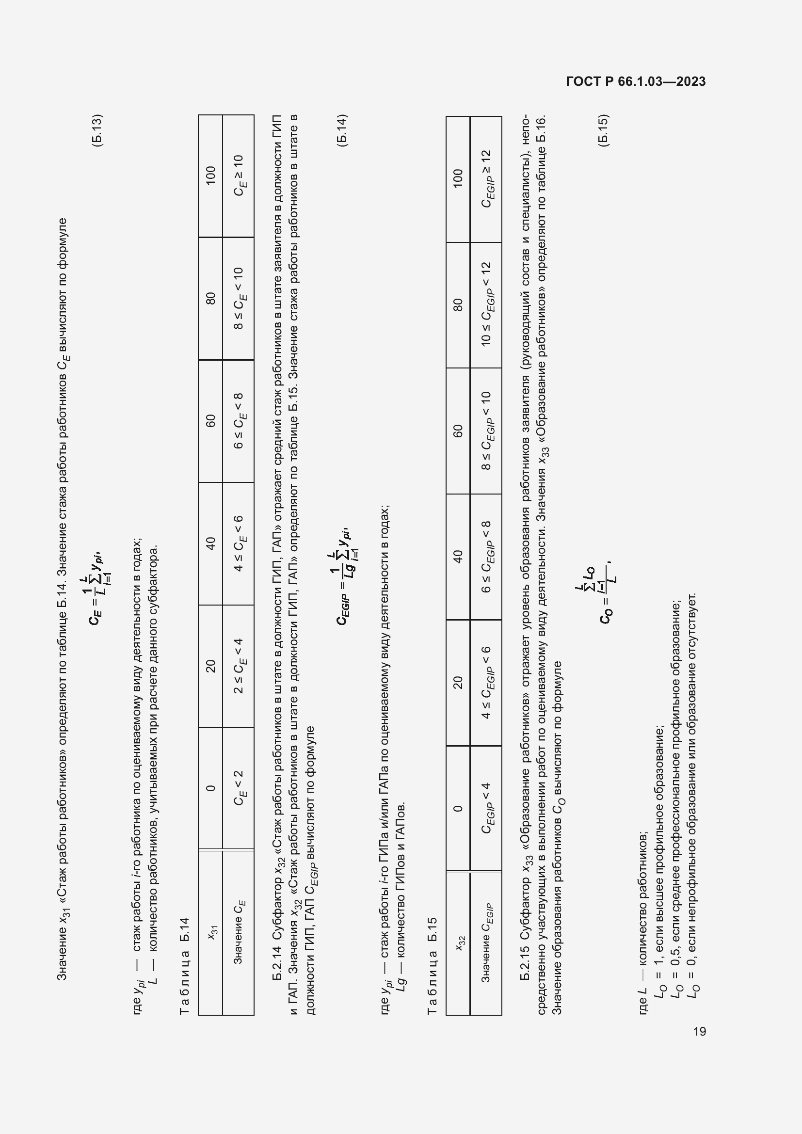 Страница 23 ГОСТ Р 66.1.03-2023
