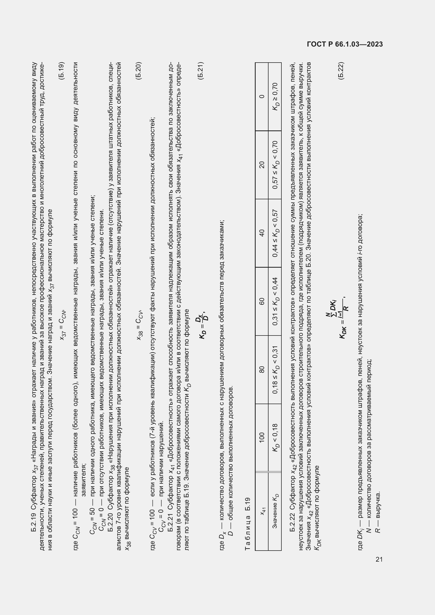Страница 25 ГОСТ Р 66.1.03-2023