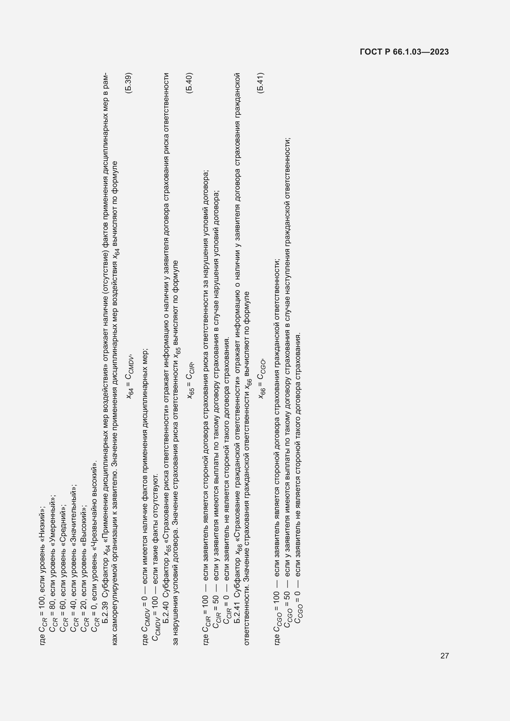 Страница 31 ГОСТ Р 66.1.03-2023