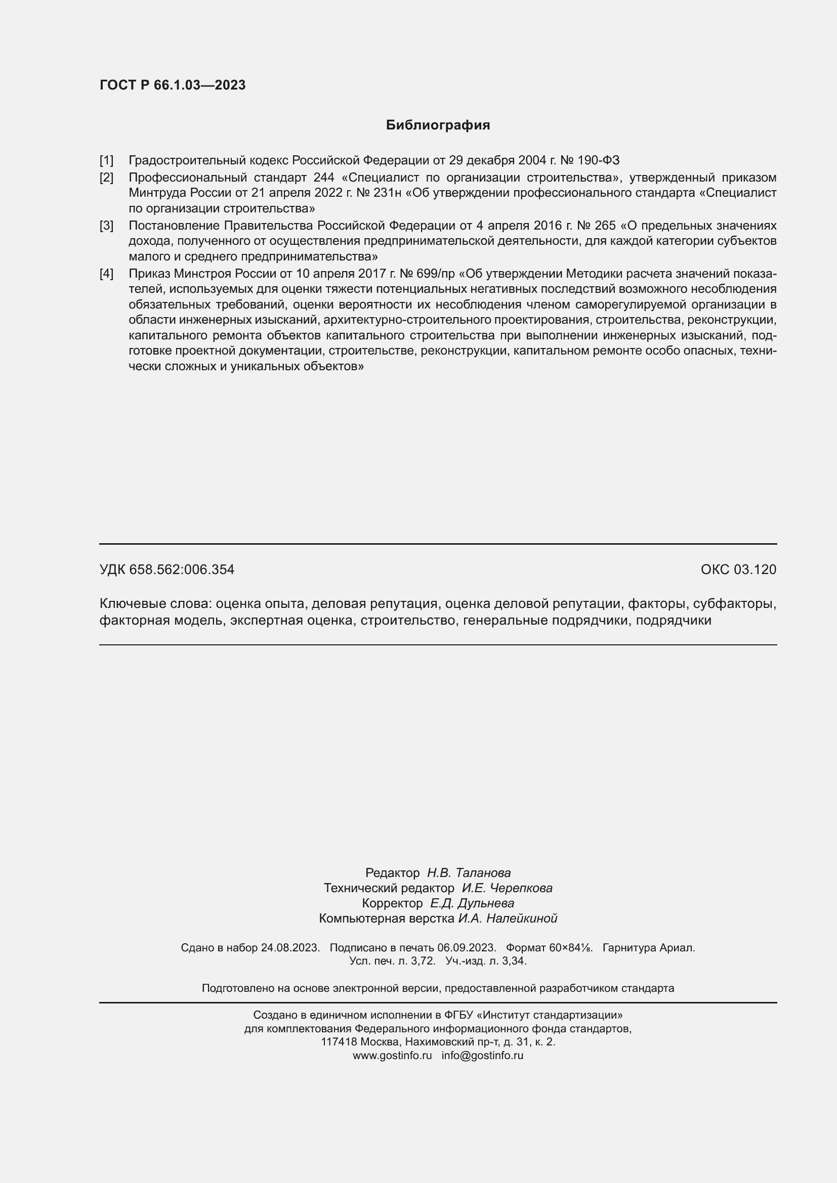 Страница 32 ГОСТ Р 66.1.03-2023