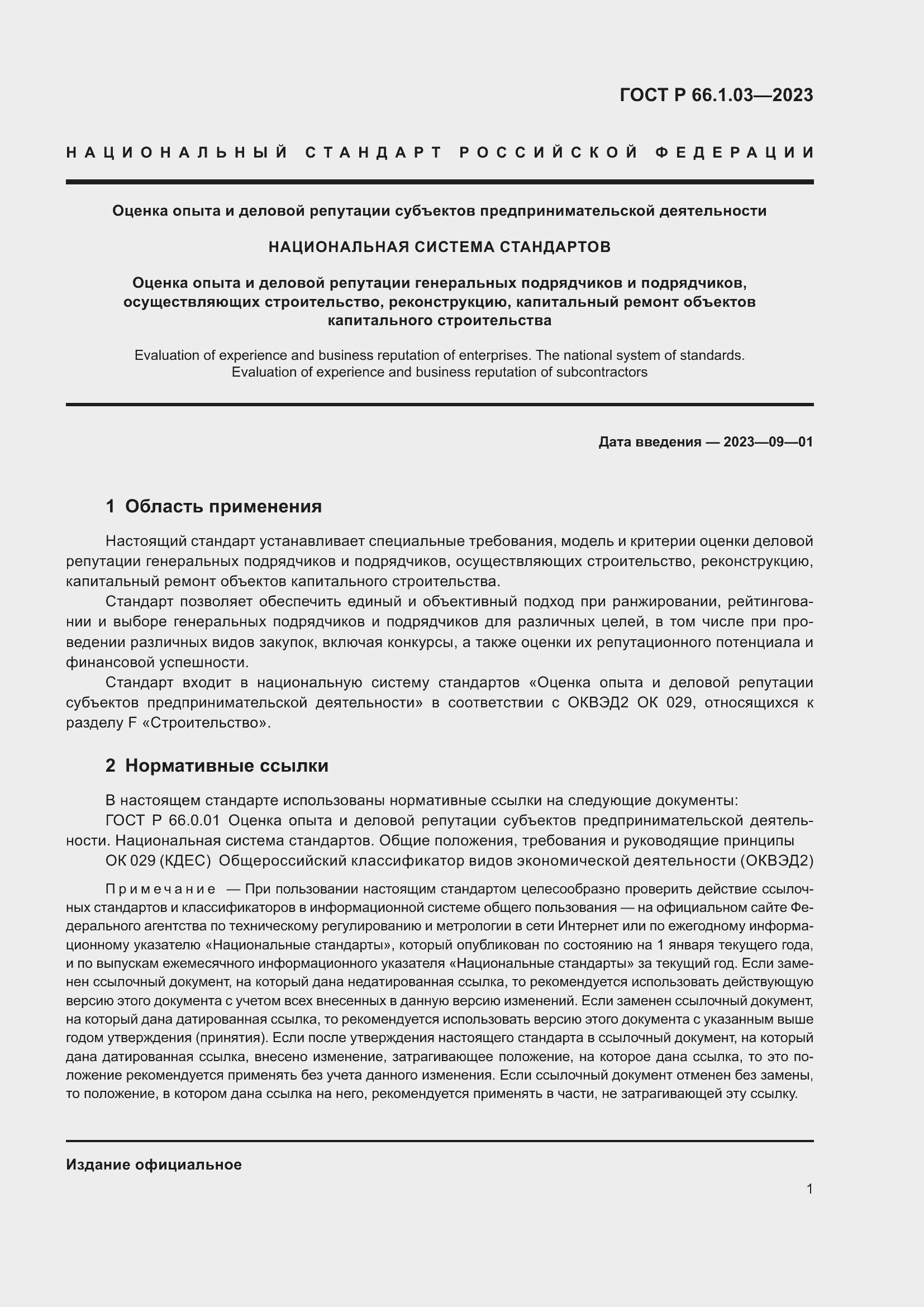 Страница 5 ГОСТ Р 66.1.03-2023