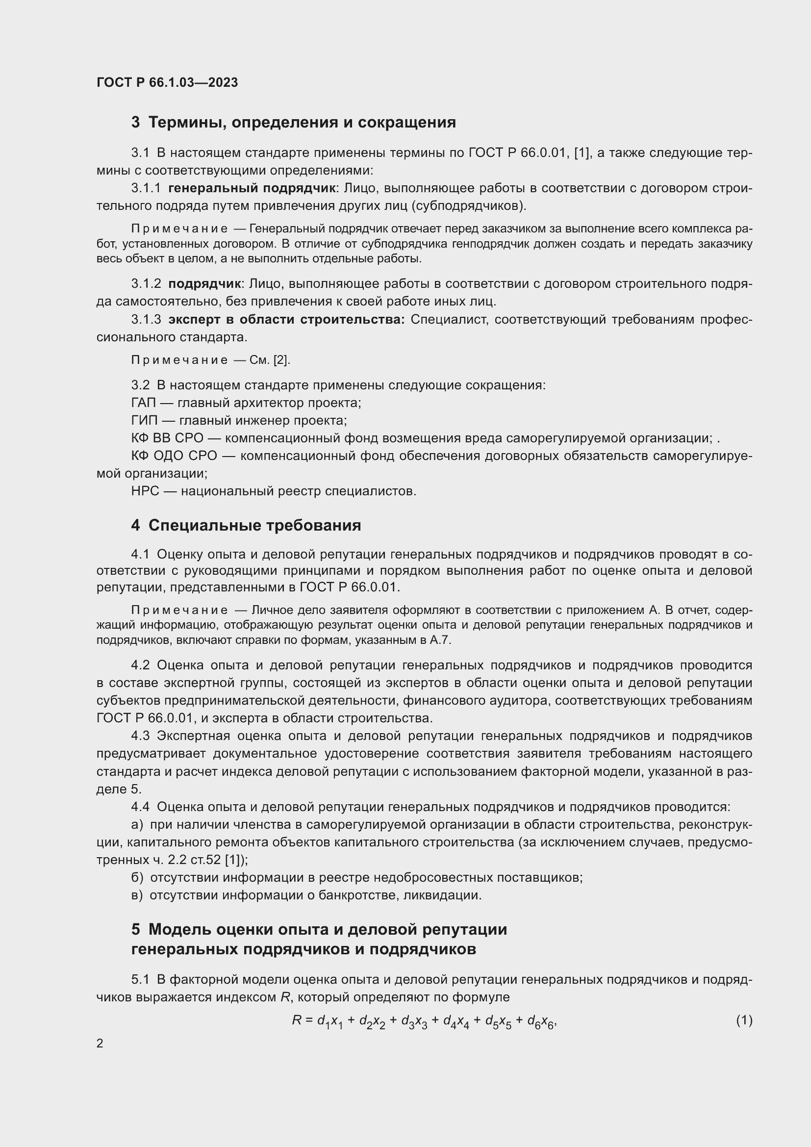 Страница 6 ГОСТ Р 66.1.03-2023