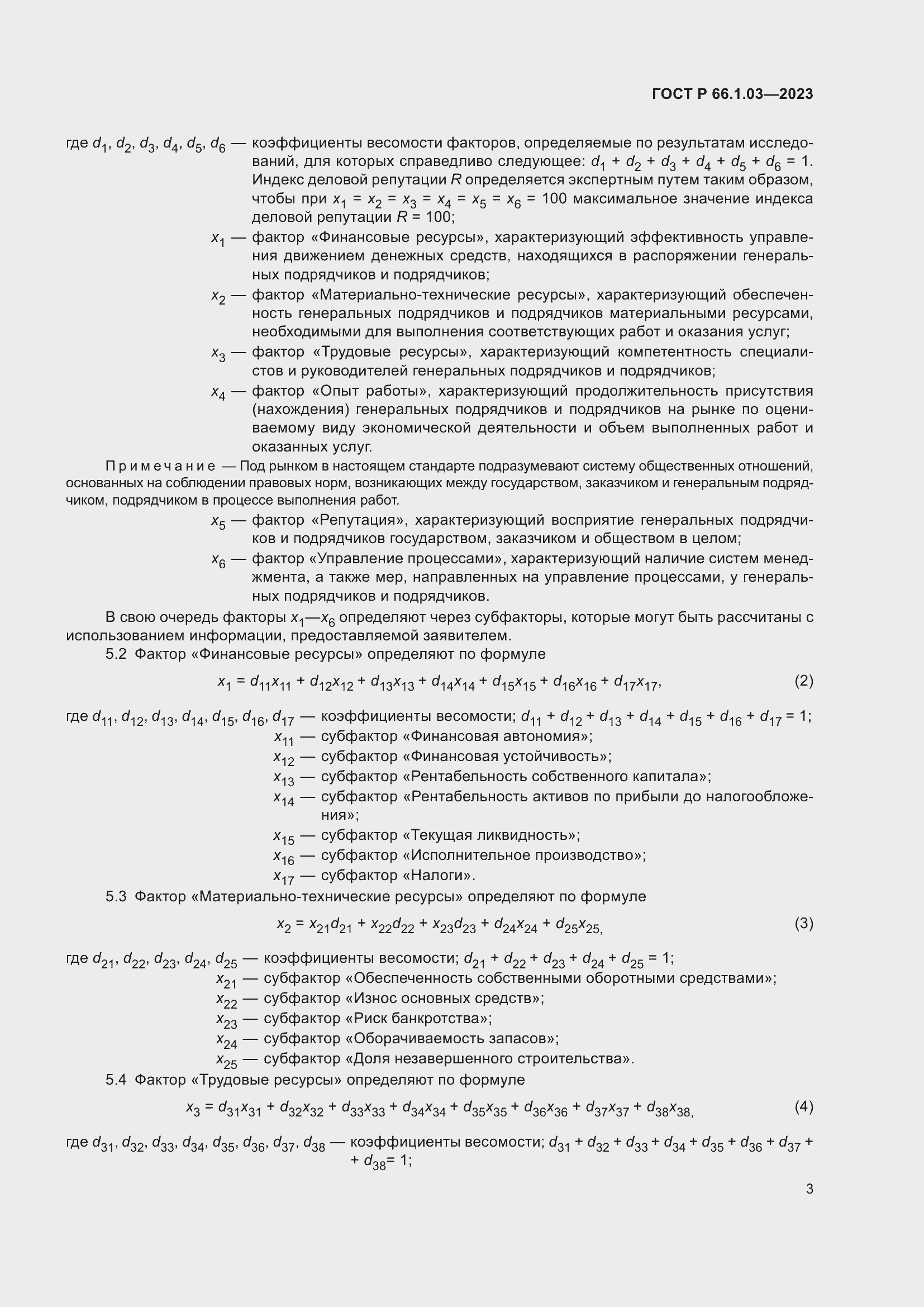 Страница 7 ГОСТ Р 66.1.03-2023