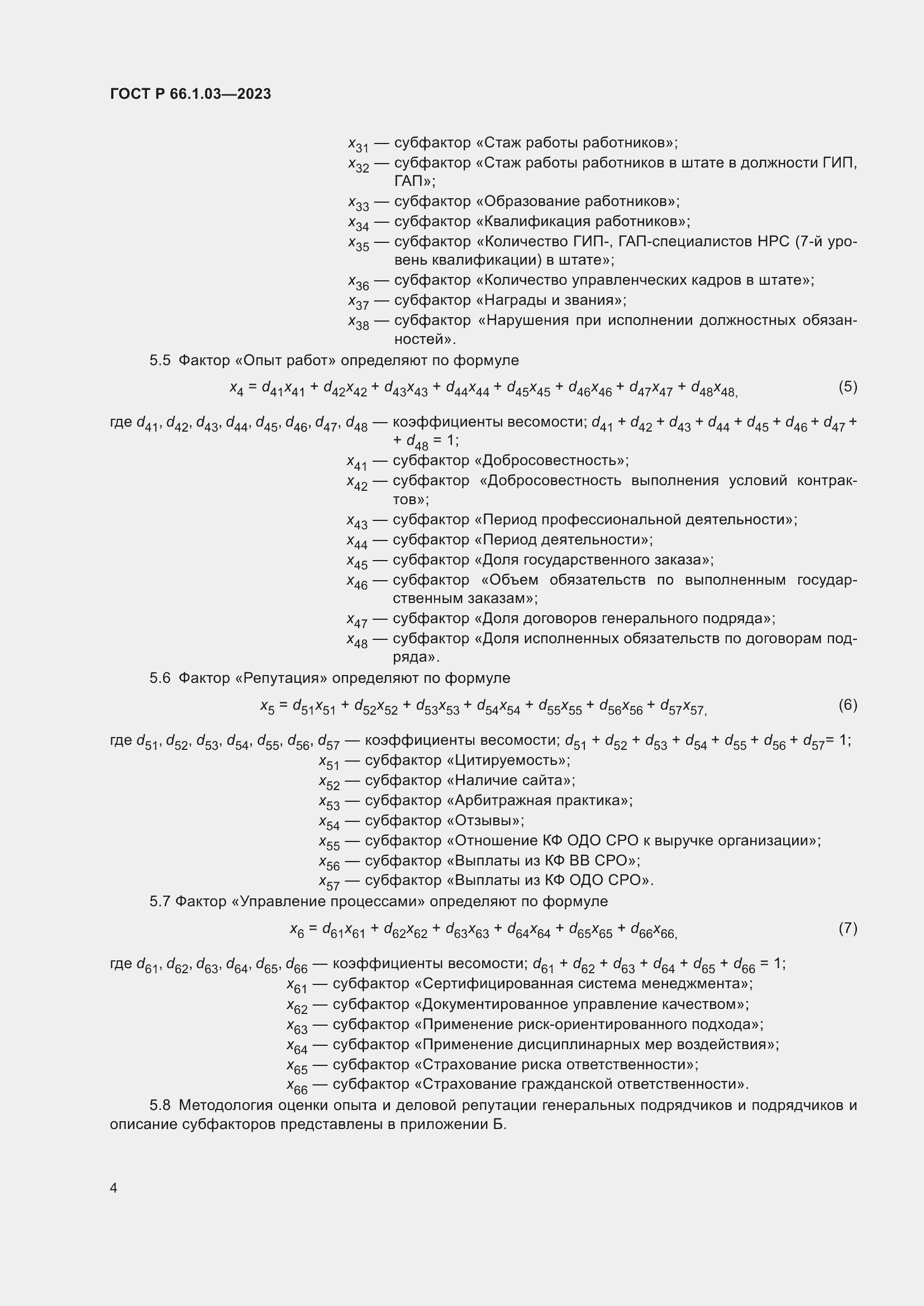 Страница 8 ГОСТ Р 66.1.03-2023