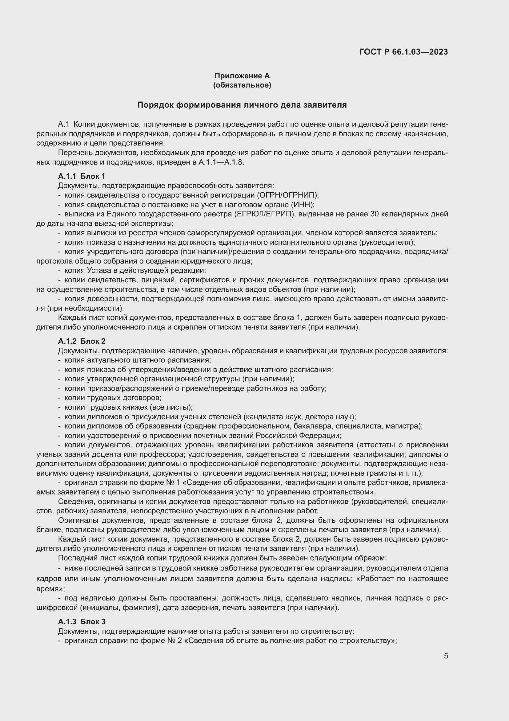 Страница 9 ГОСТ Р 66.1.03-2023