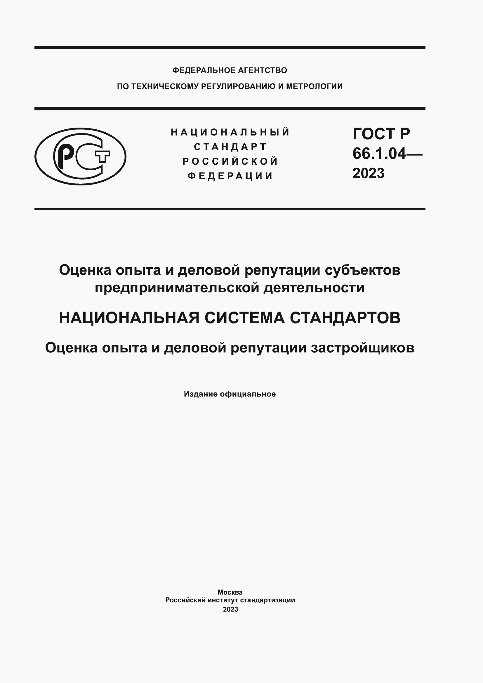 Страница 1 ГОСТ Р 66.1.04-2023