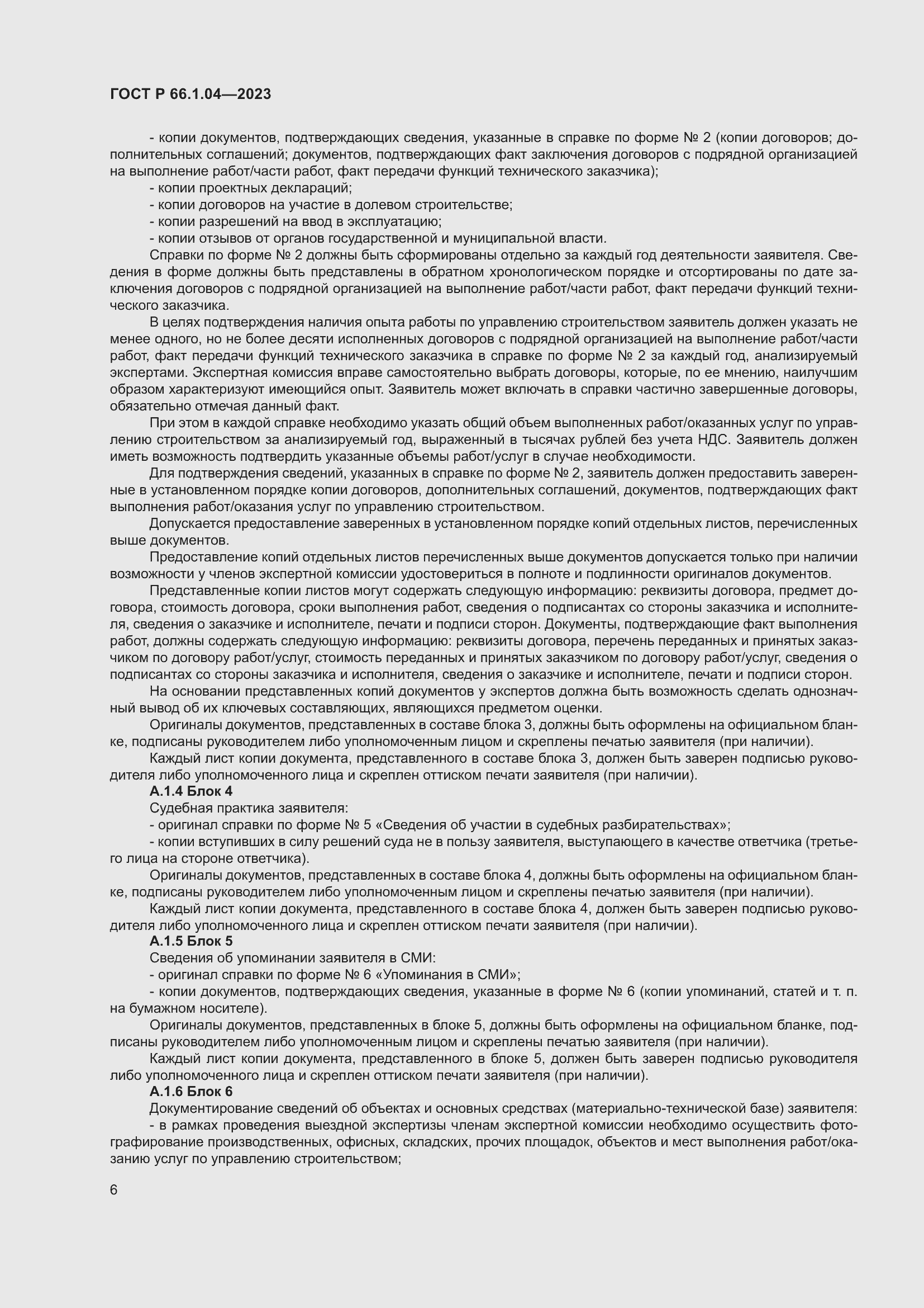 Страница 10 ГОСТ Р 66.1.04-2023