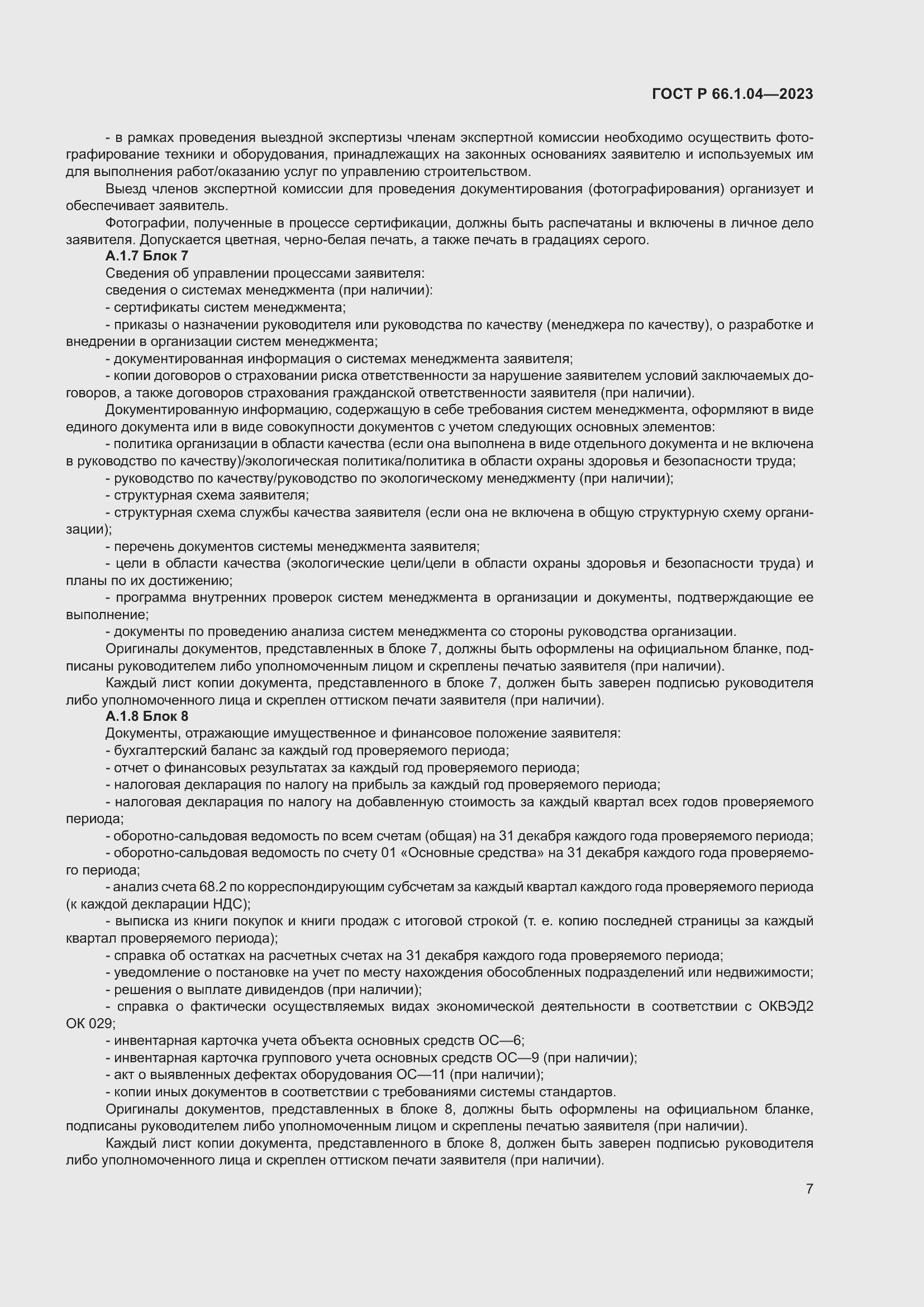 Страница 11 ГОСТ Р 66.1.04-2023