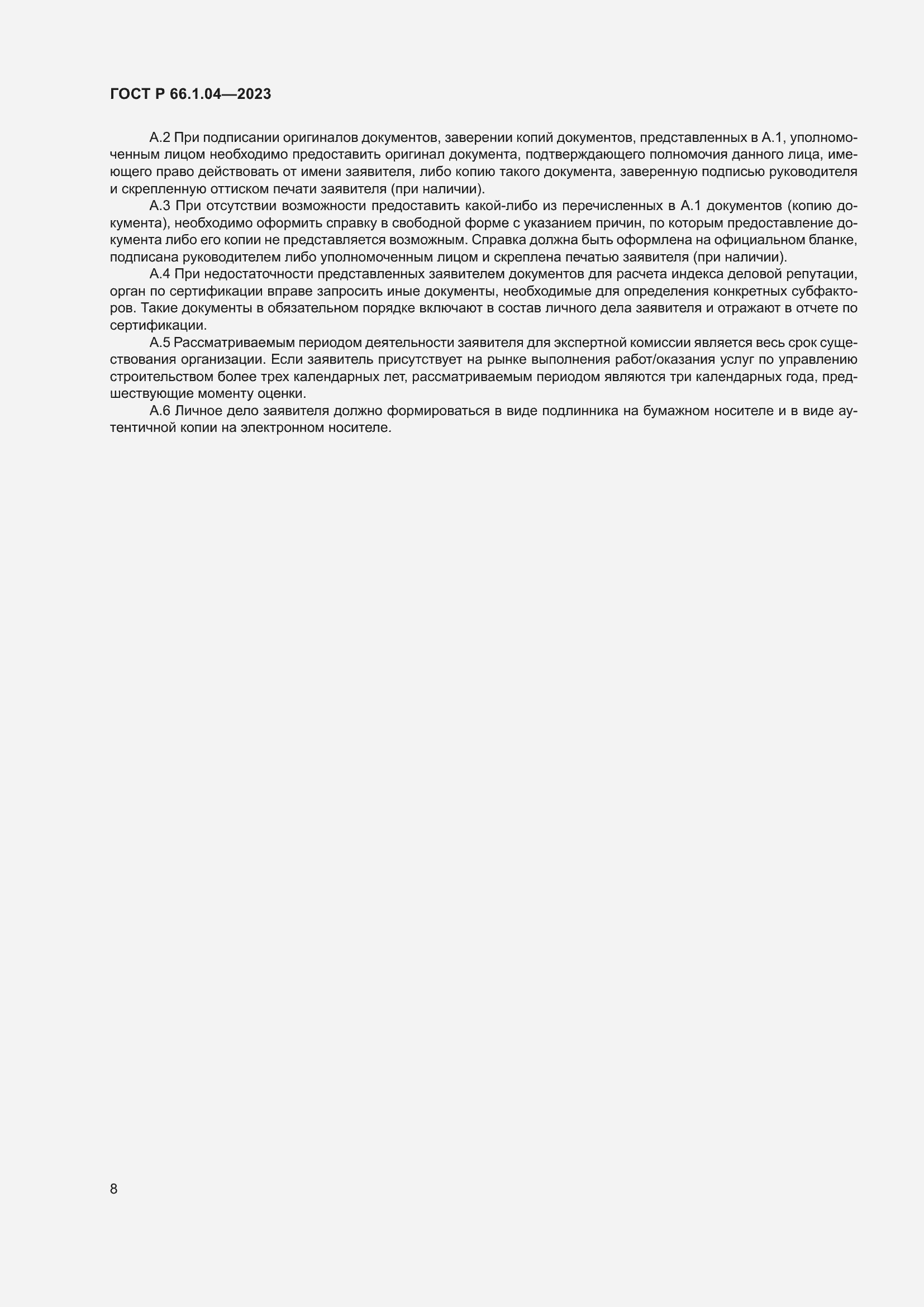 Страница 12 ГОСТ Р 66.1.04-2023