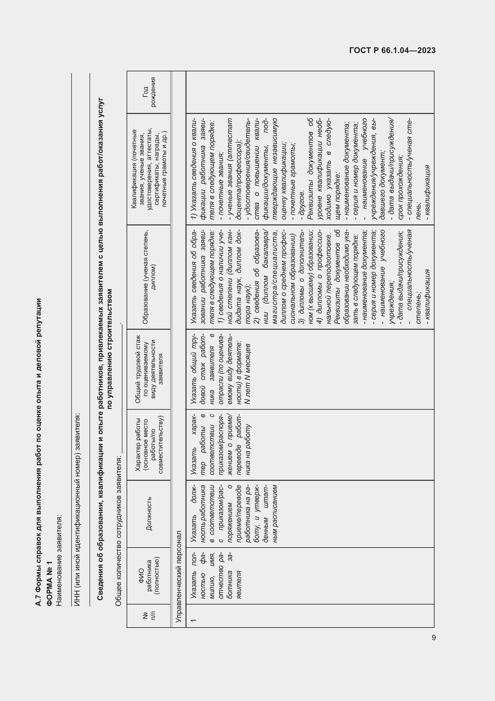 Страница 13 ГОСТ Р 66.1.04-2023