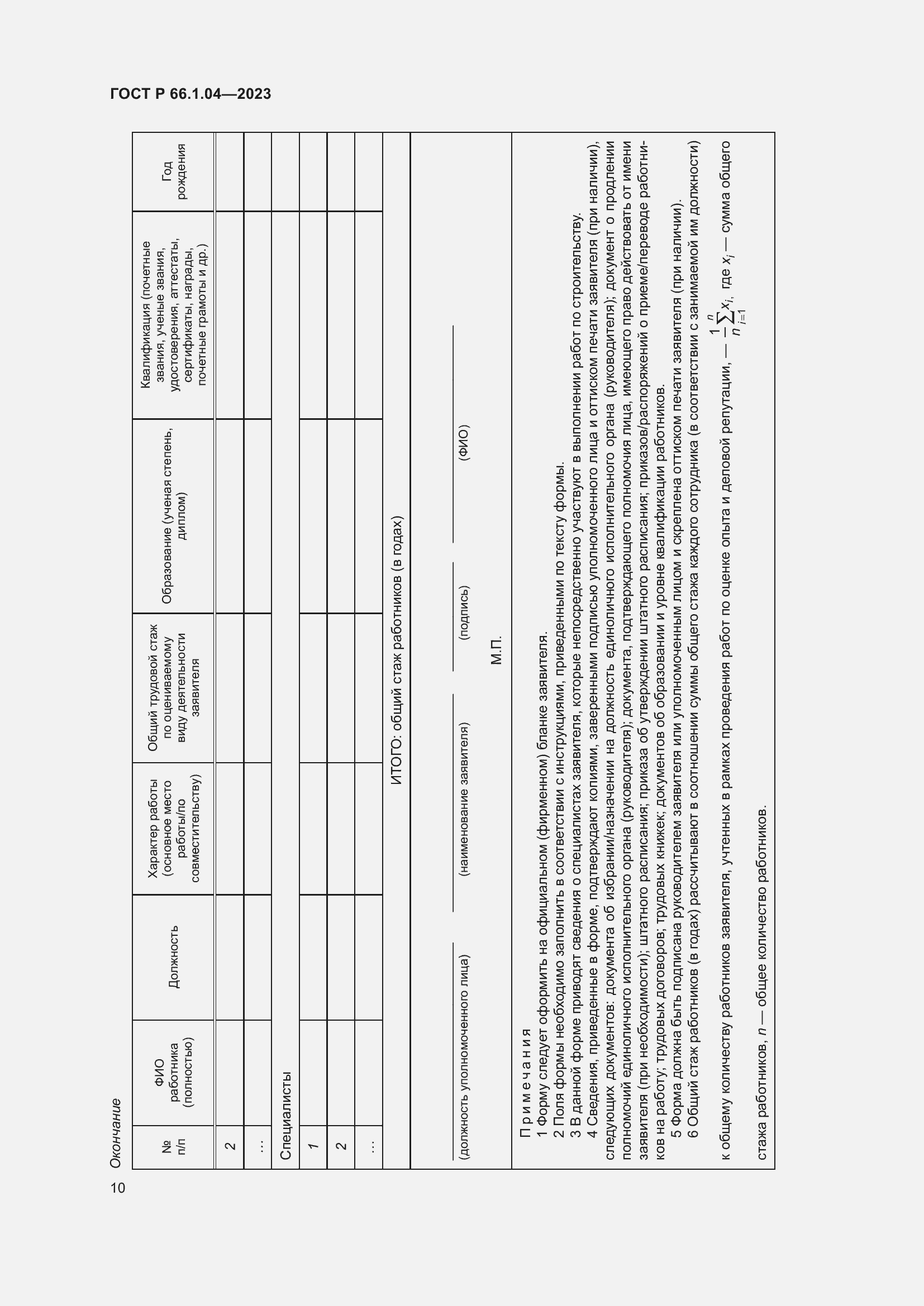 Страница 14 ГОСТ Р 66.1.04-2023