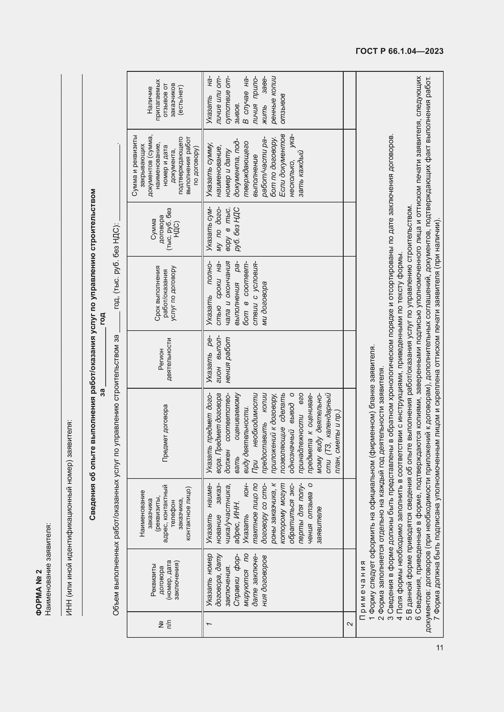 Страница 15 ГОСТ Р 66.1.04-2023