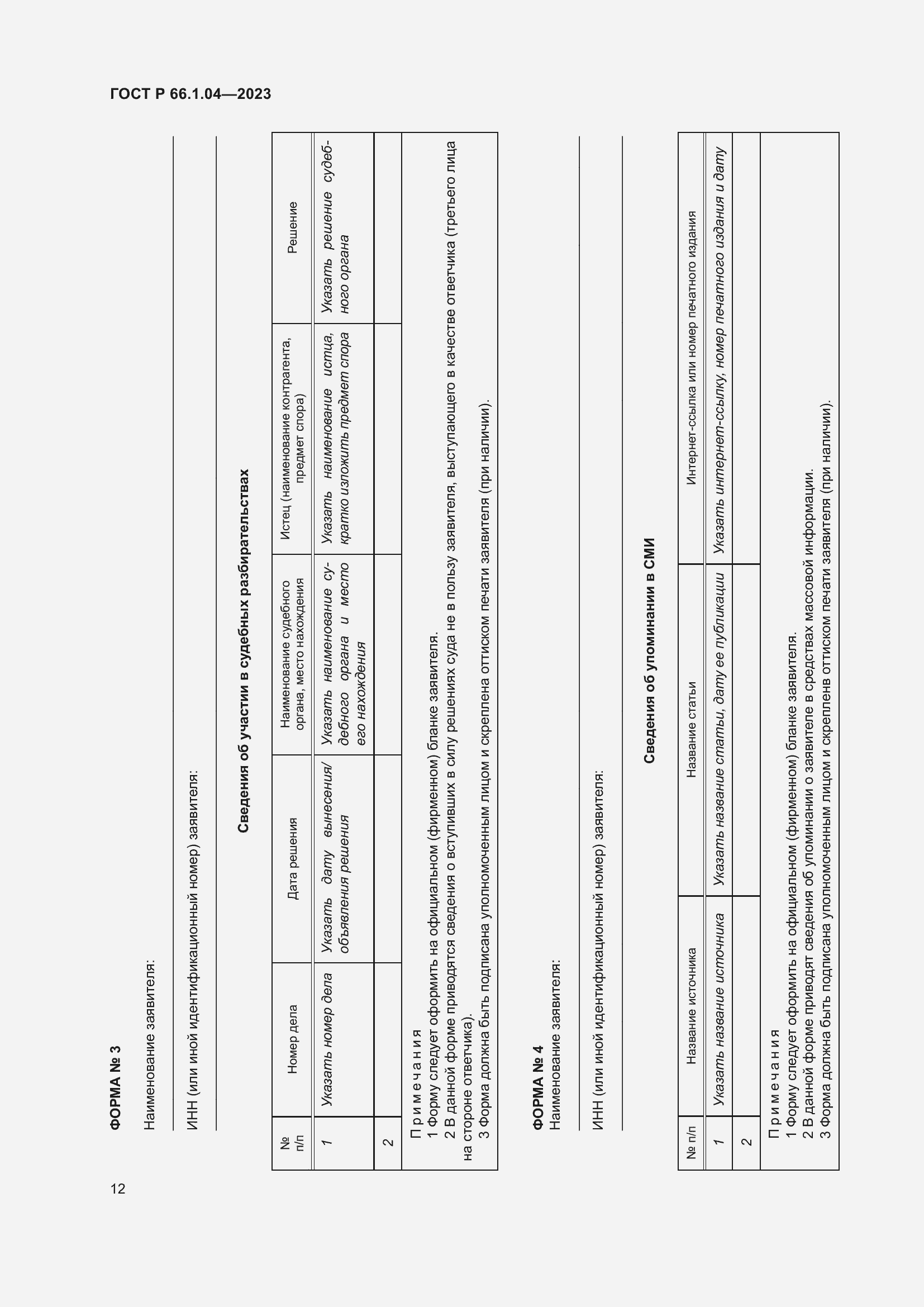 Страница 16 ГОСТ Р 66.1.04-2023