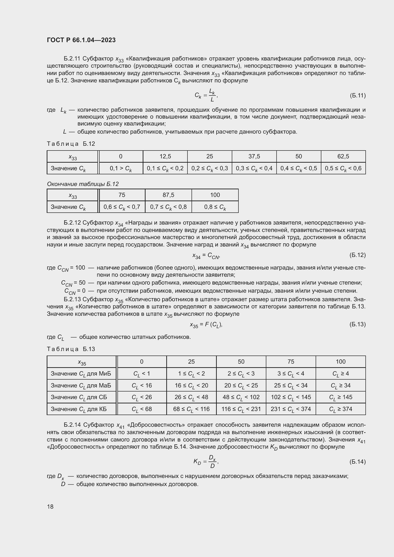 Страница 22 ГОСТ Р 66.1.04-2023