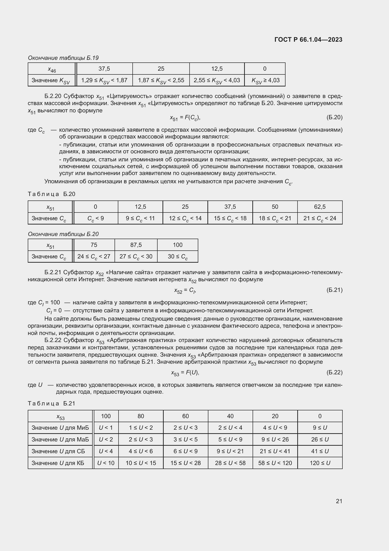 Страница 25 ГОСТ Р 66.1.04-2023