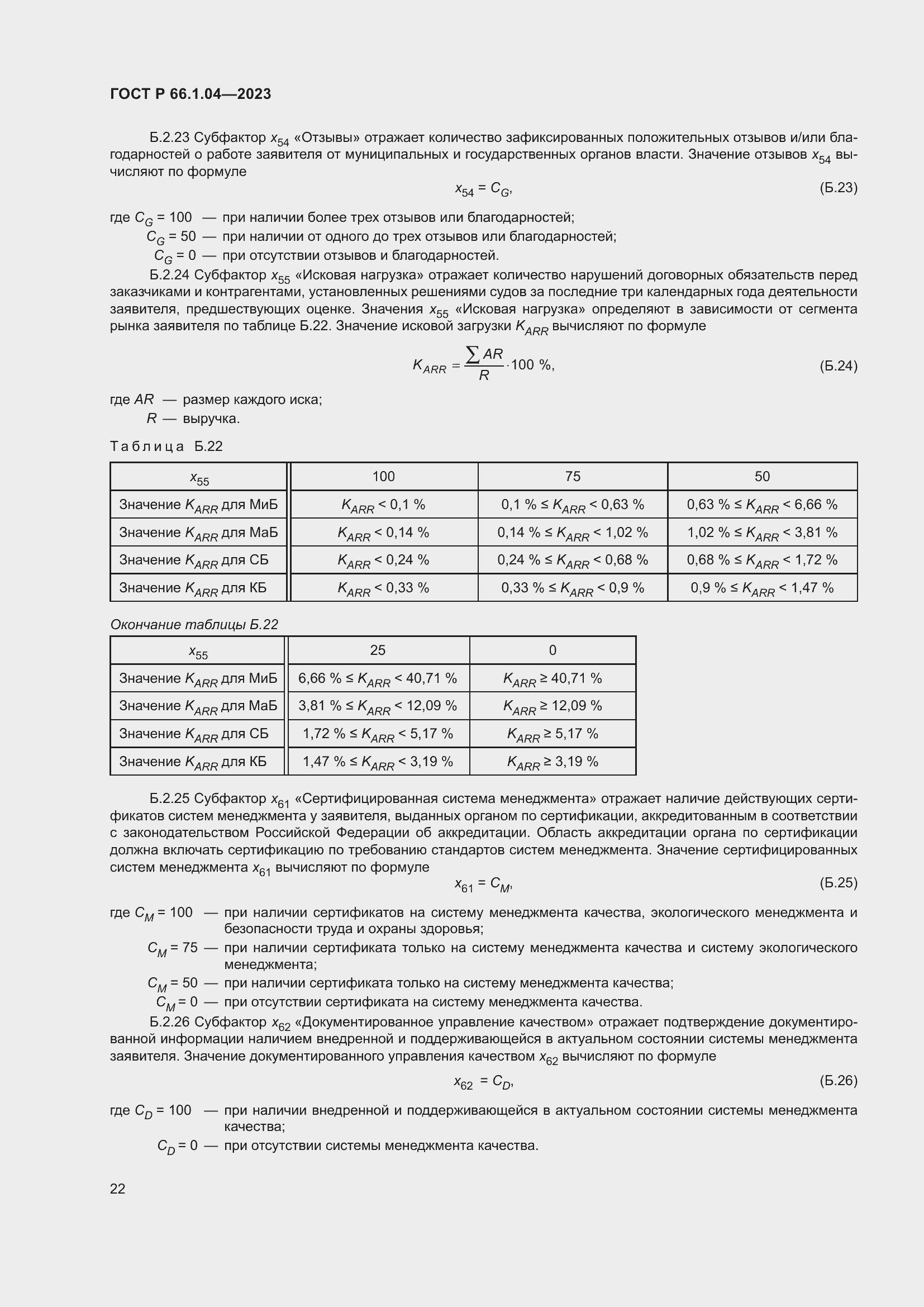 Страница 26 ГОСТ Р 66.1.04-2023