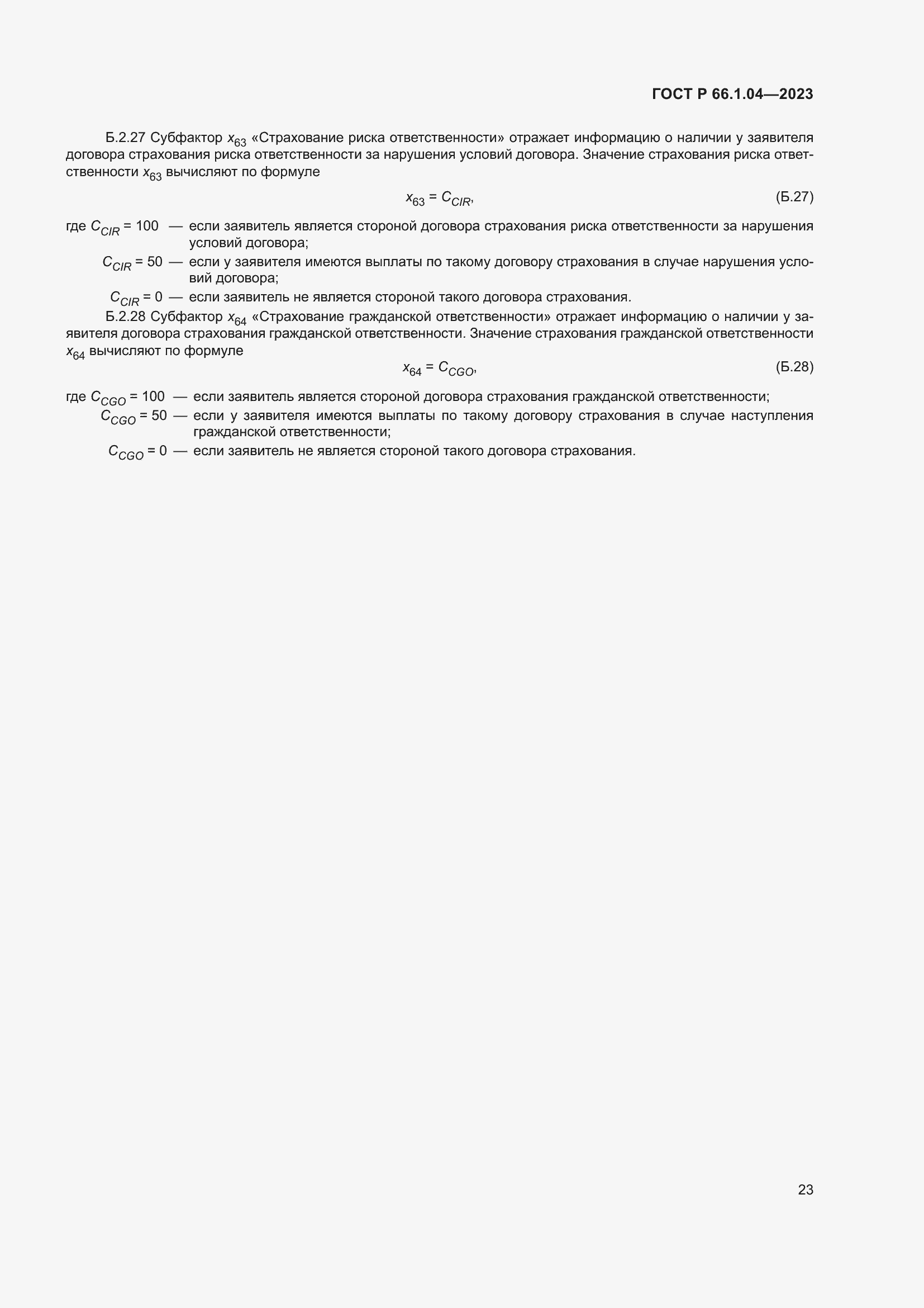 Страница 27 ГОСТ Р 66.1.04-2023